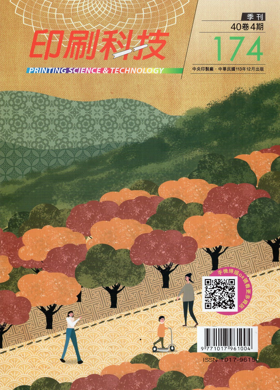 印刷科技季刊第四十卷第四期：總期17