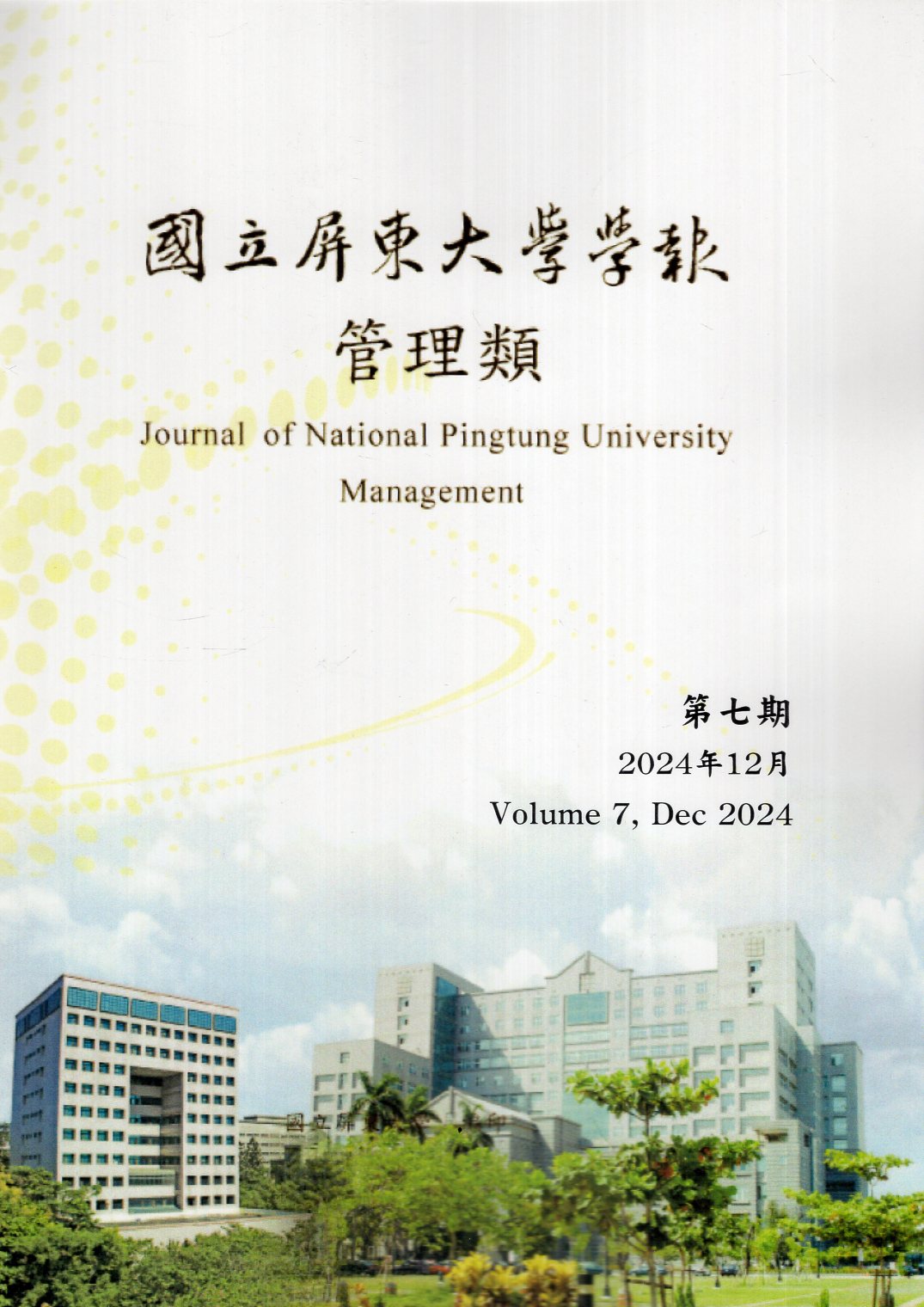 國立屏東大學學報-管理類第六期(PO