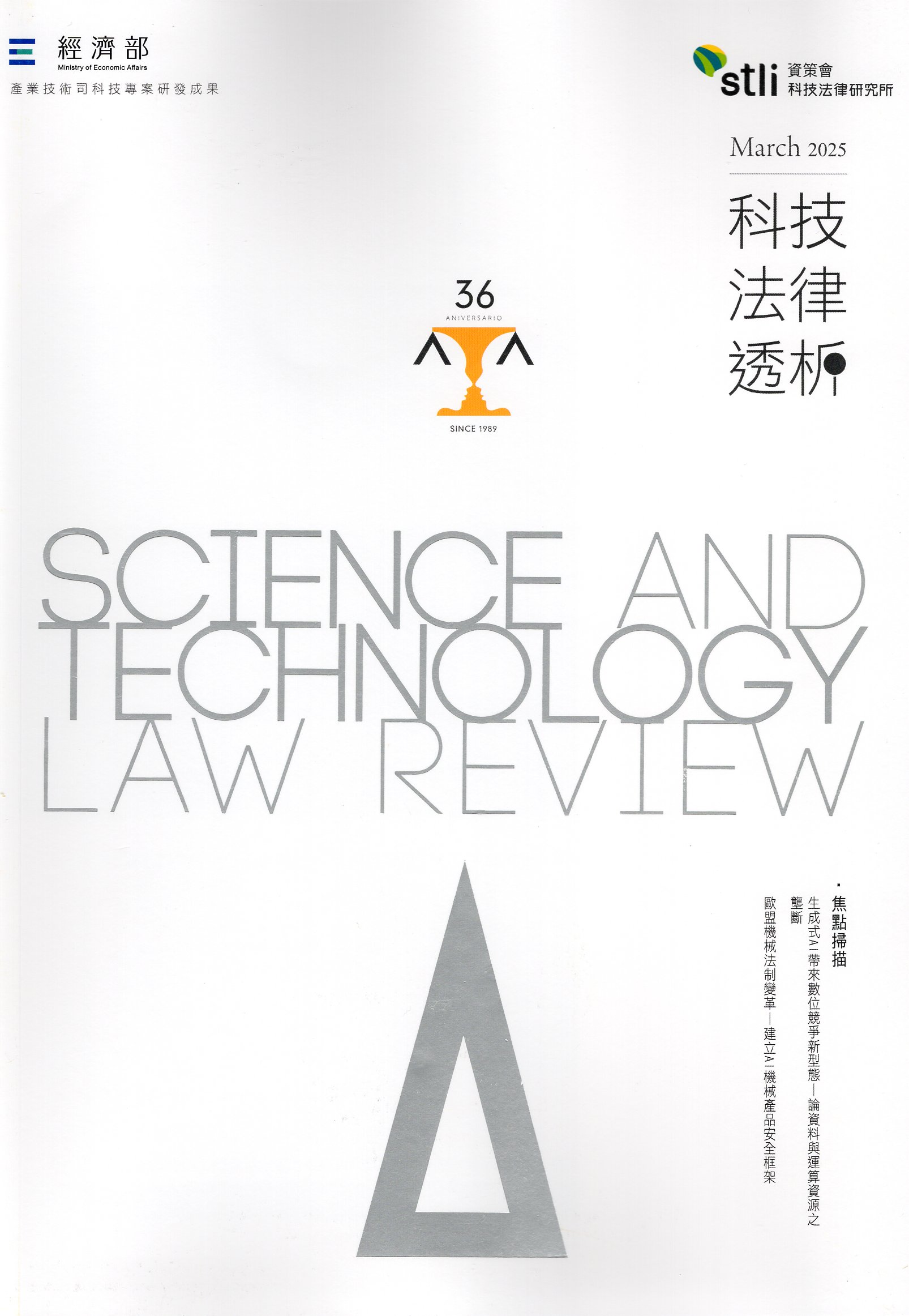 科技法律透析─第37卷第1期(114/03)