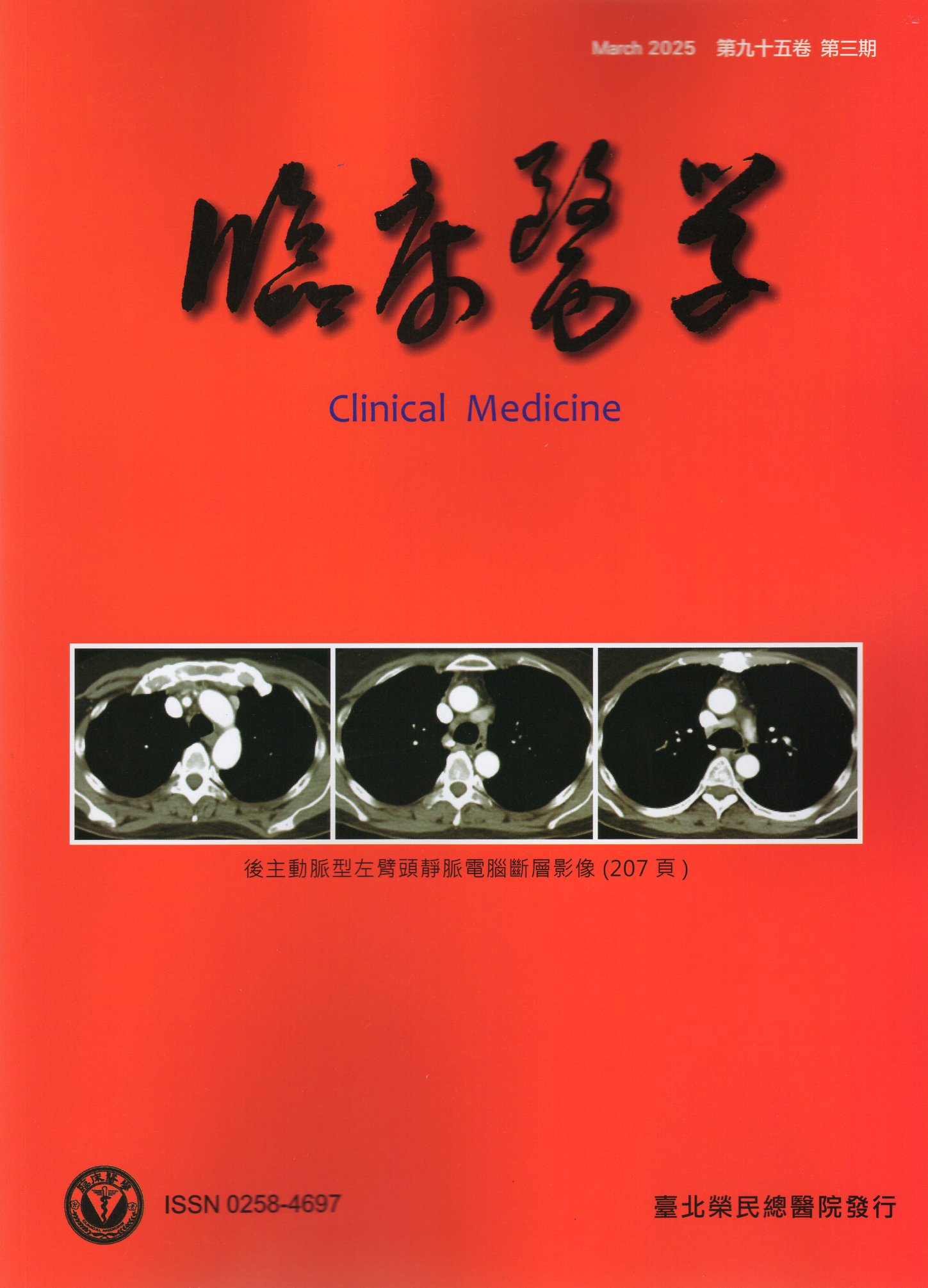 臨床醫學 第九十五卷第三期(114/
