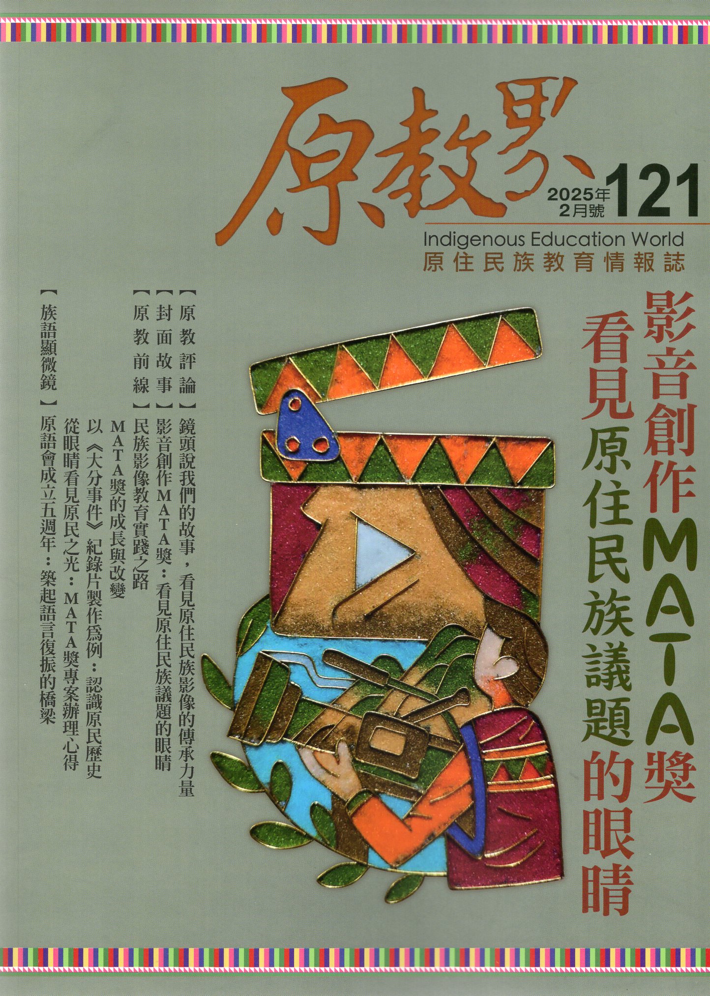 原教界－第121期(114/02)