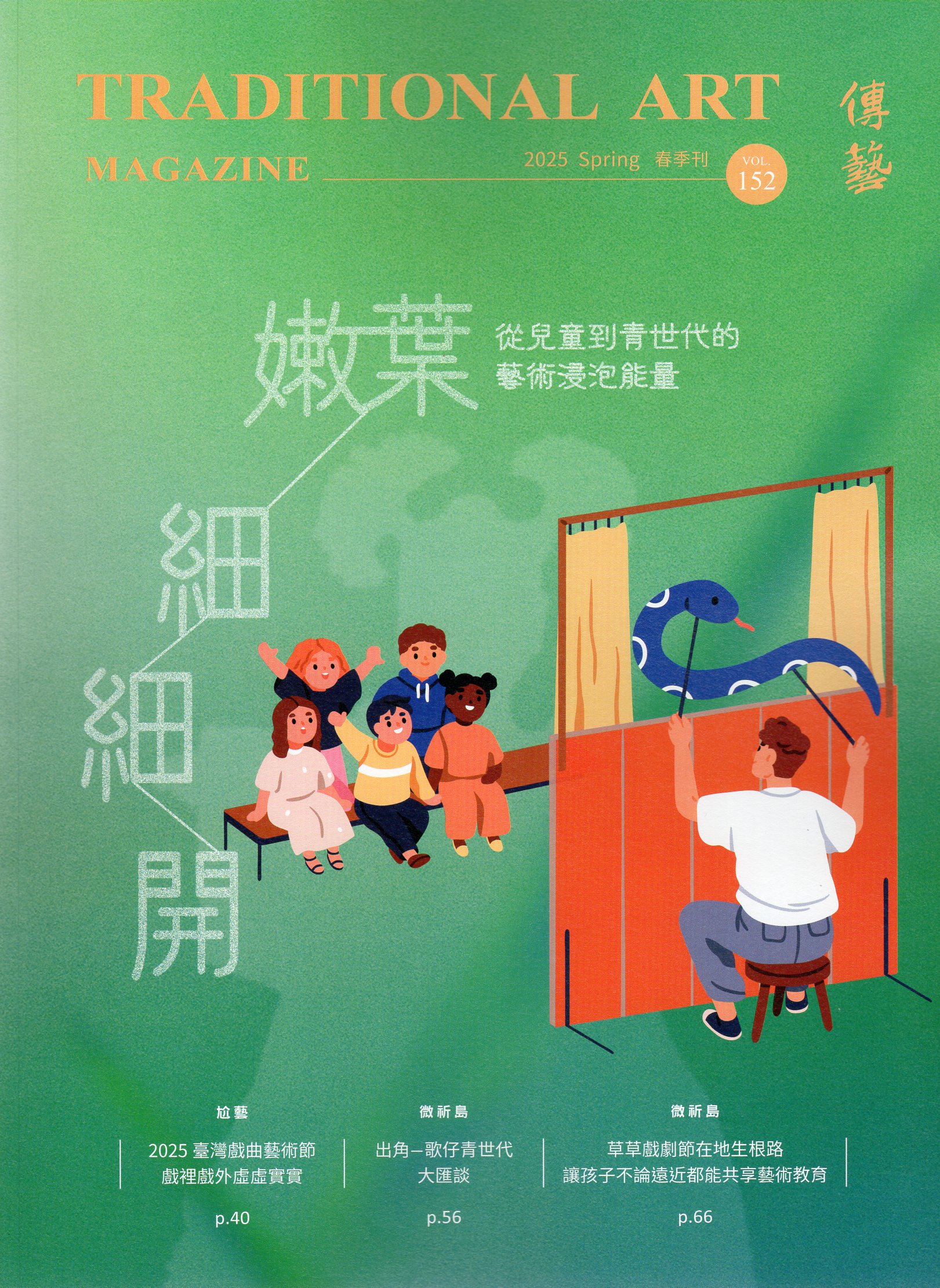 傳藝季刊－春季刊 No.152(114/04)