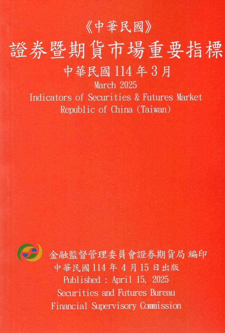 證券暨期貨市場重要指標─中華民國11