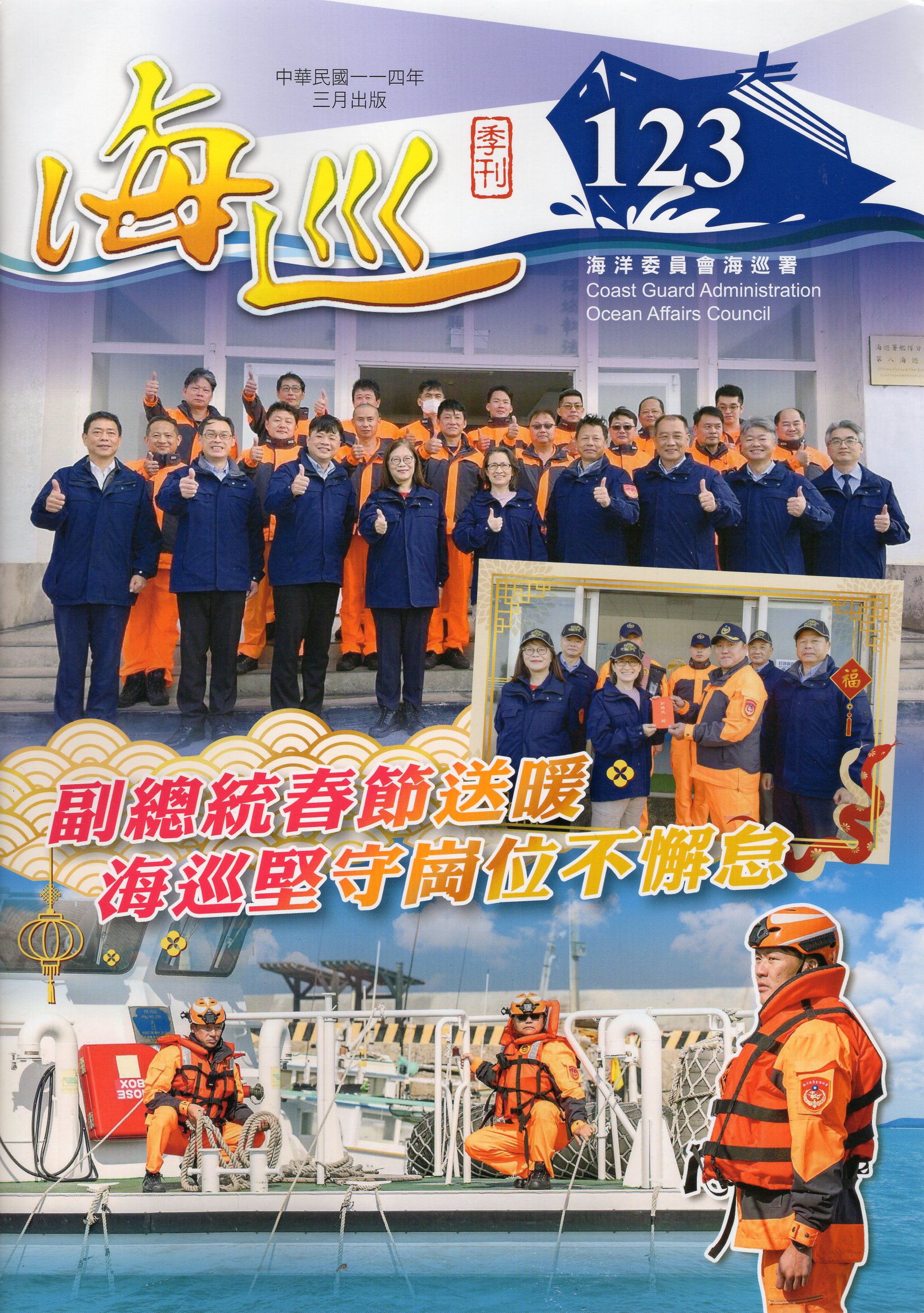 海巡季刊－第123期(114/03)