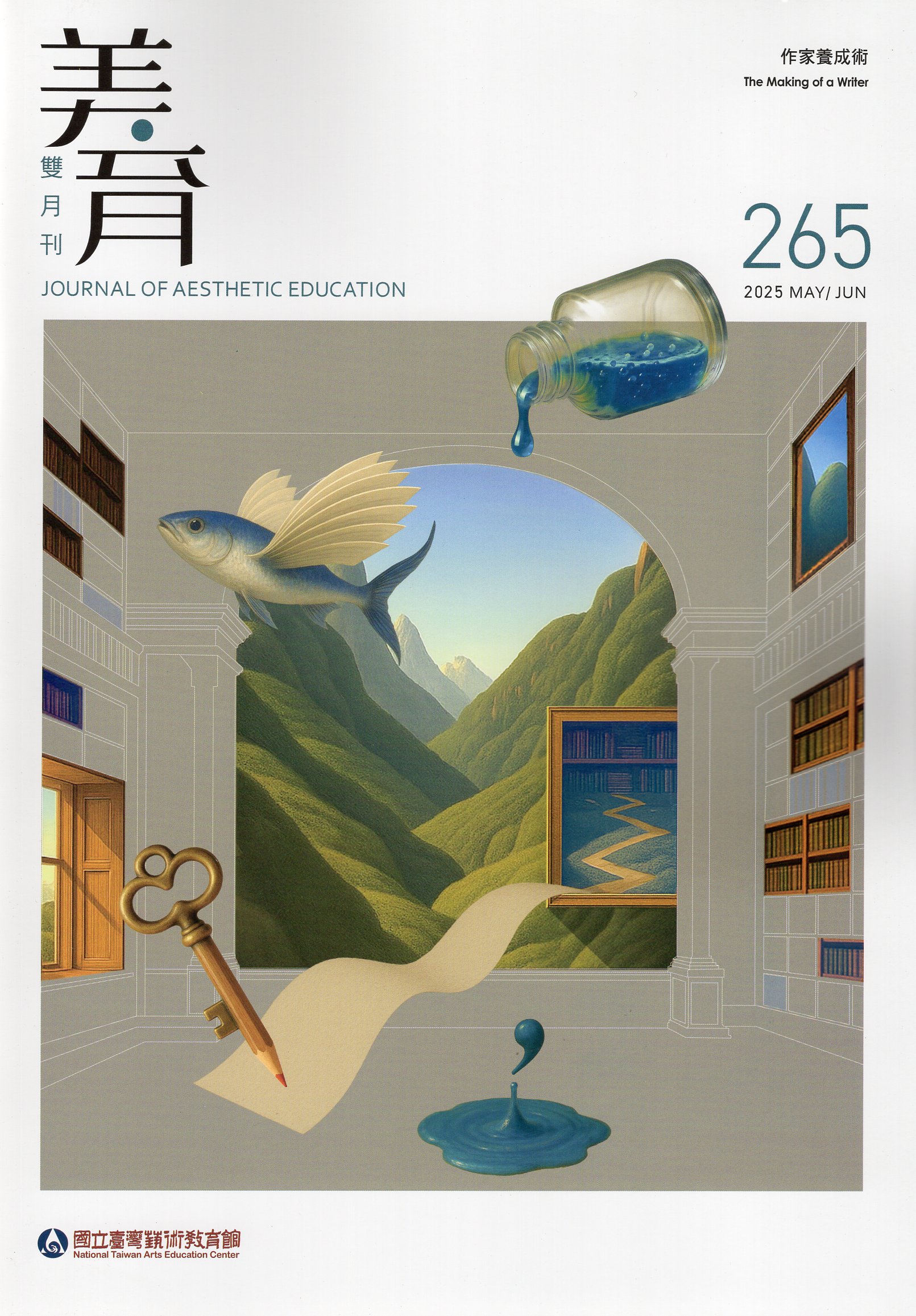 美育雙月刊－第265期(114/05)