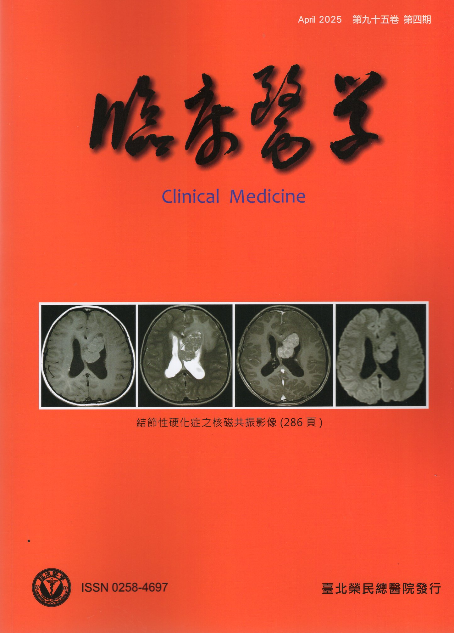 臨床醫學 第九十五卷第四期(114/