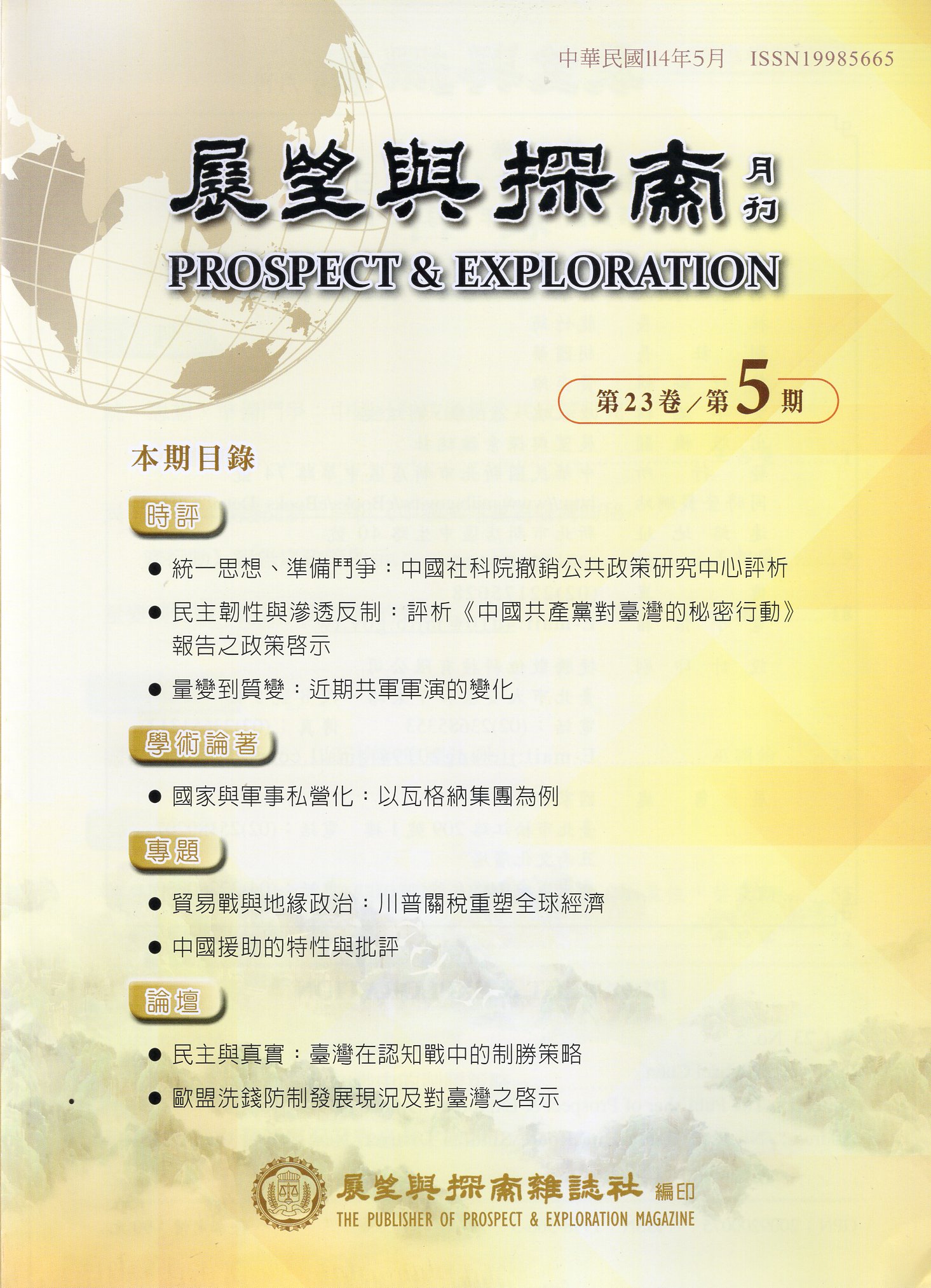 展望與探索－第23卷第05期(114/05)