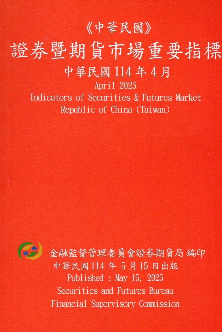 證券暨期貨市場重要指標─中華民國11