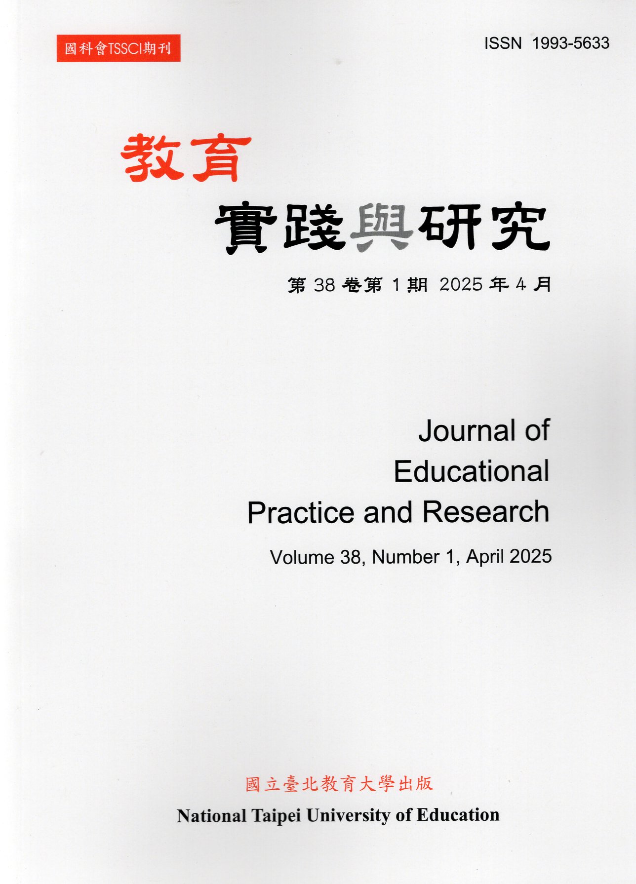 教育實踐與研究－第38卷第1期(114/04)