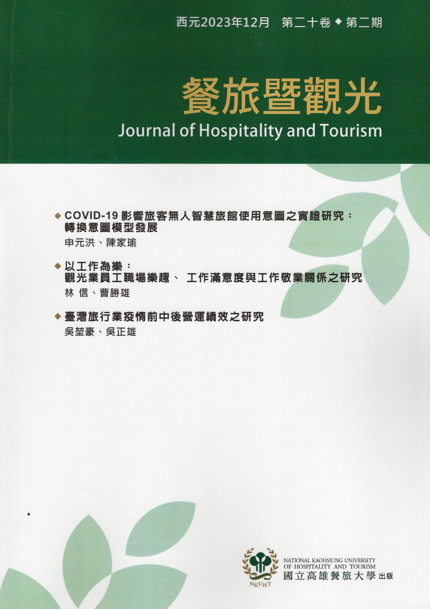 餐旅暨觀光學刊第20卷第2期(112