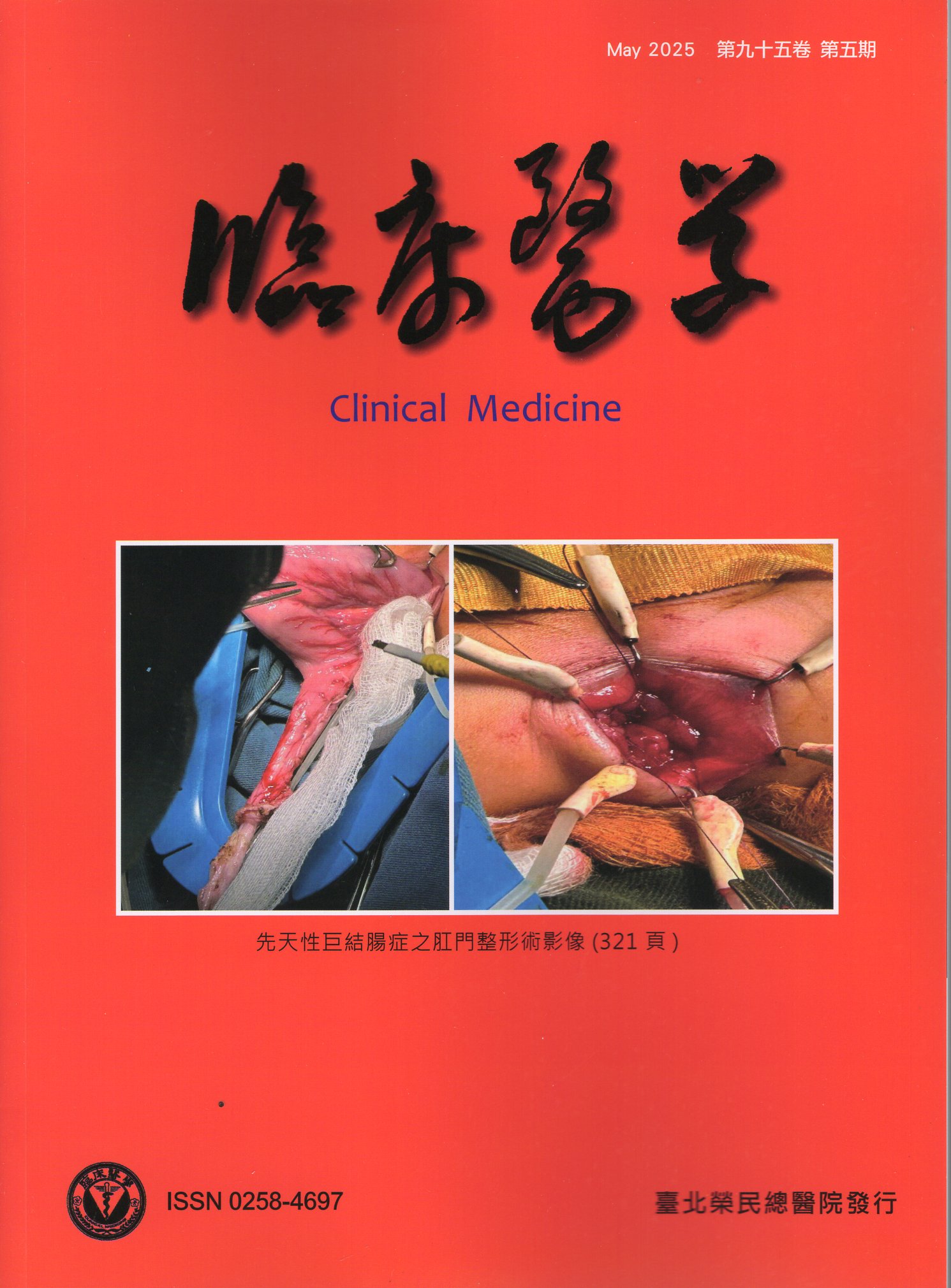 臨床醫學 第九十五卷第五期(114/