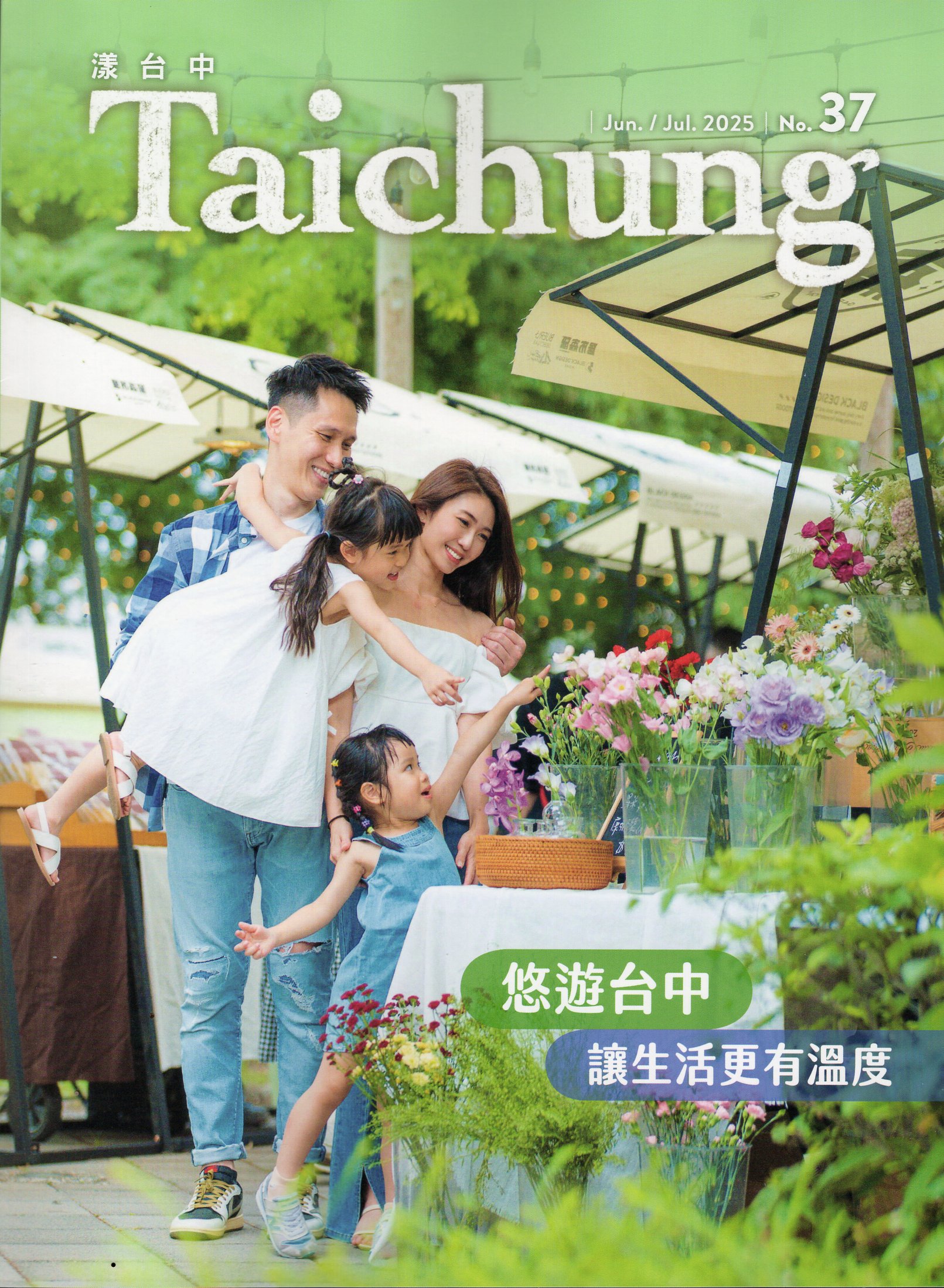 漾台中NO.37 2025  Jun