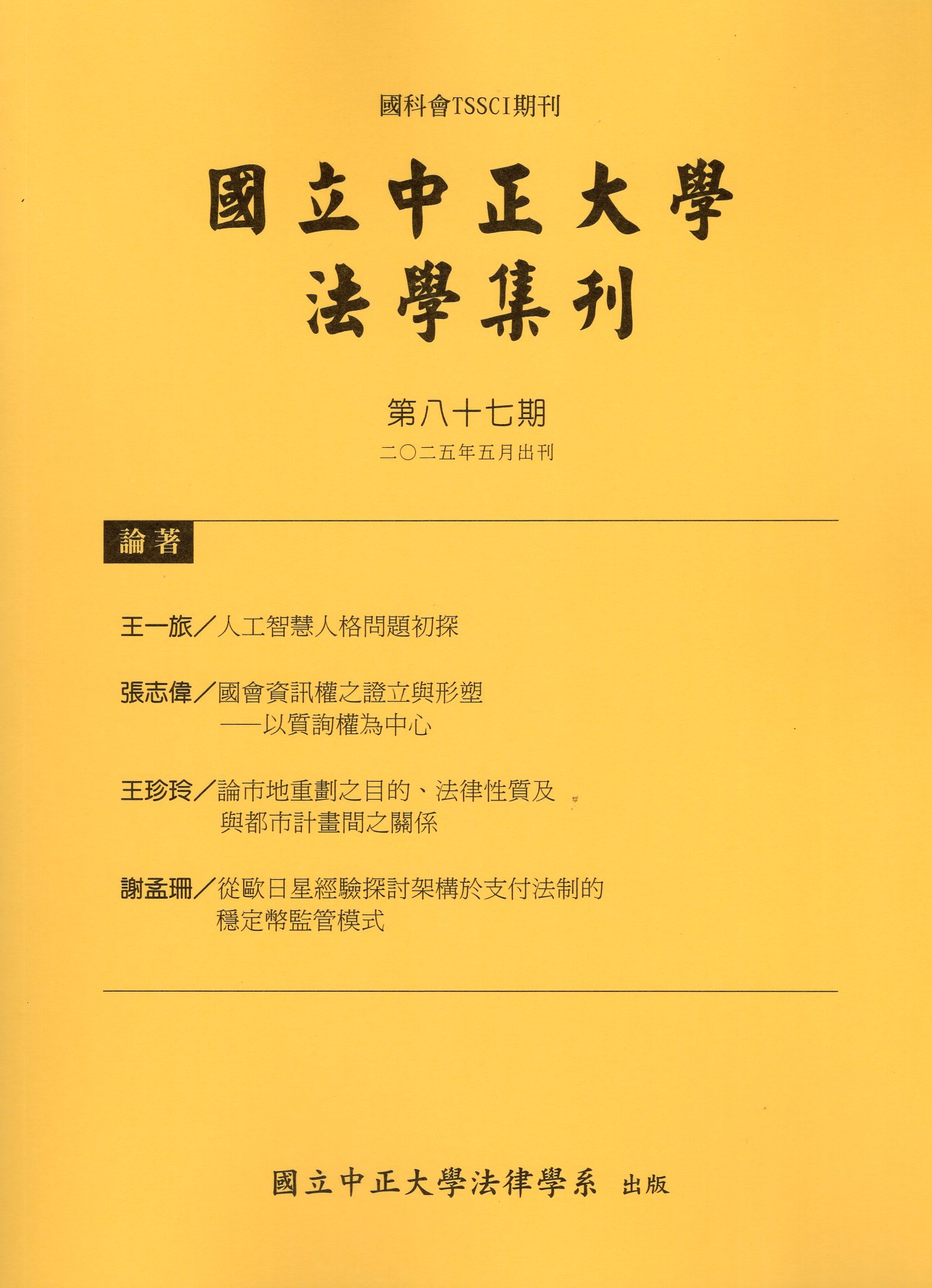 國立中正大學法學集刊第87期(114/05)