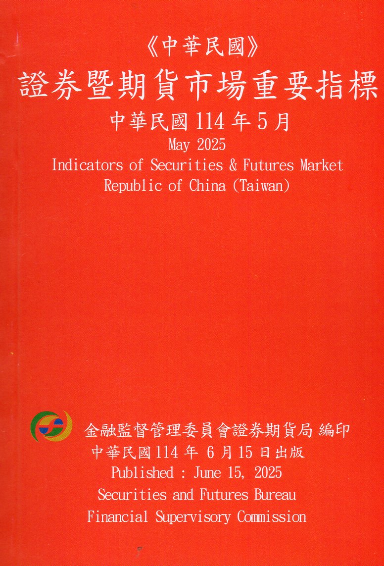 證券暨期貨市場重要指標─中華民國114年05月