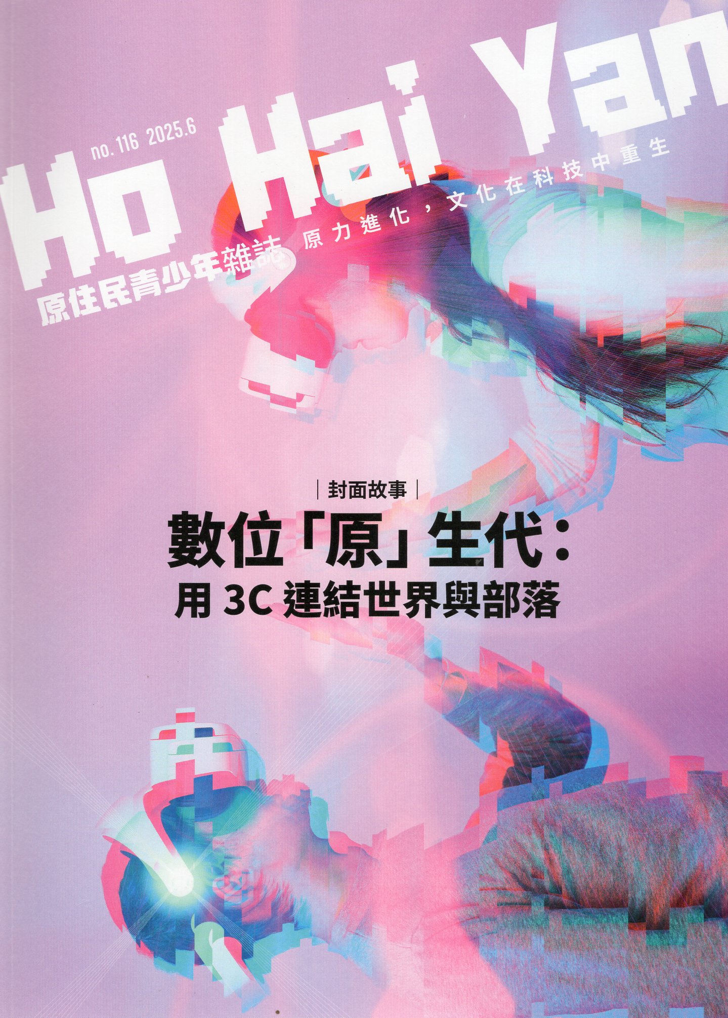 Ho Hai Yan原住民青少年雜誌 NO.116： 數位「原」生代：用3C連結世界與部落