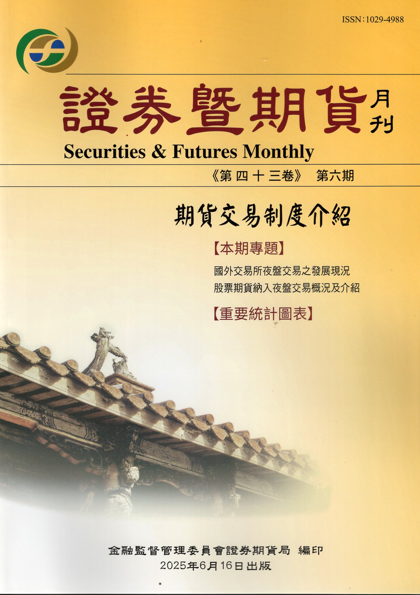 證券暨期貨月刊－第43卷第6期(114/06)