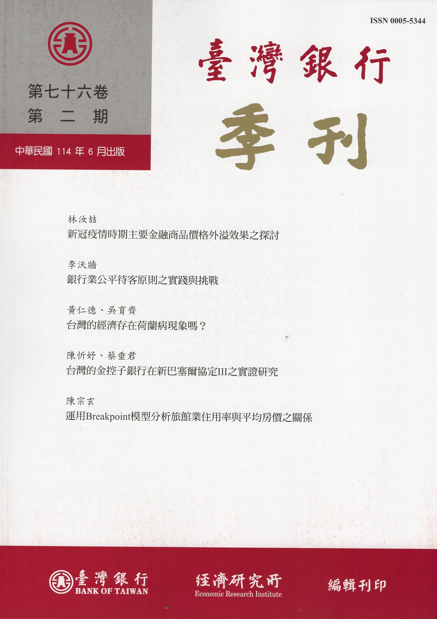 臺灣銀行季刊－第76卷第2期(114