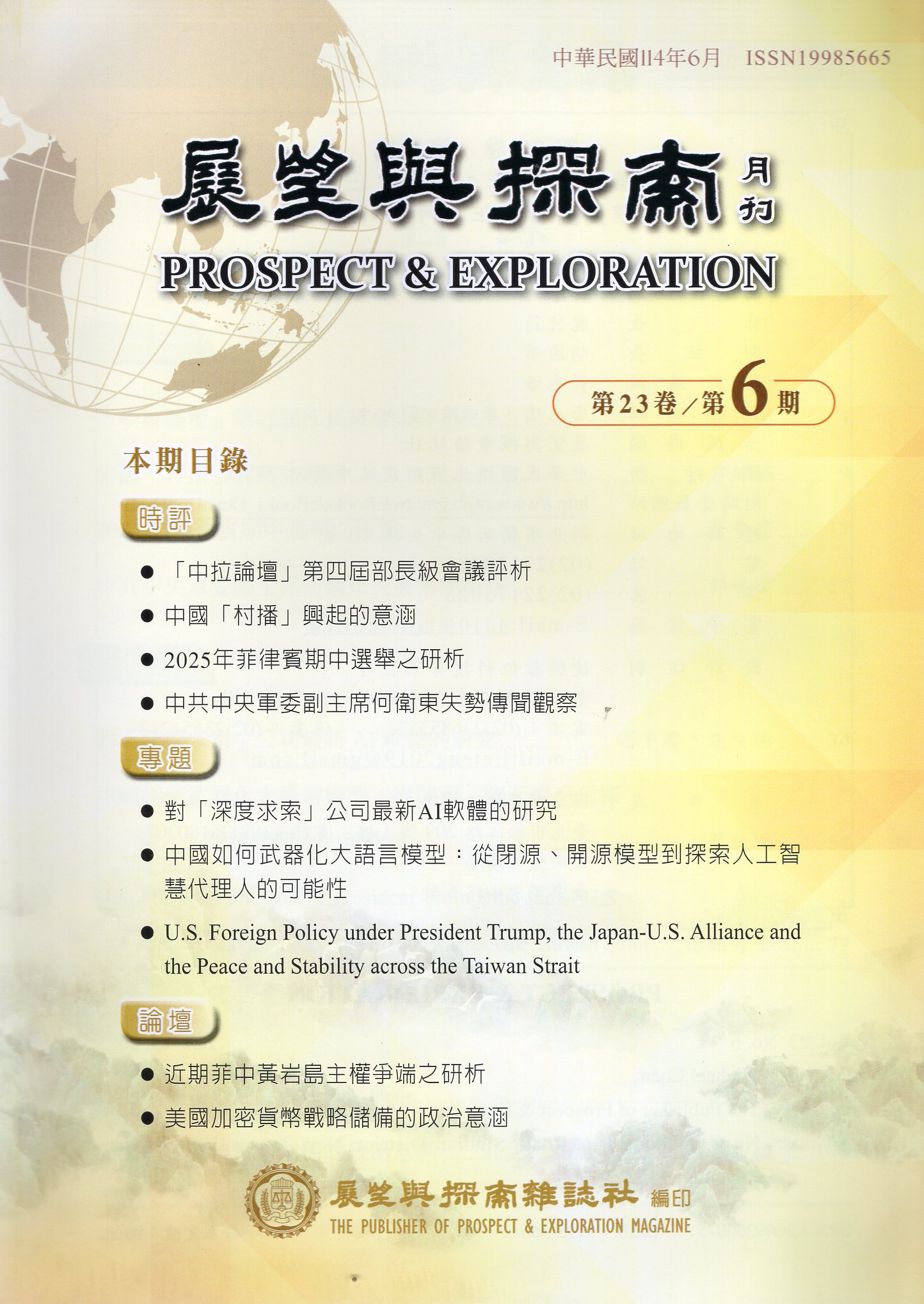 展望與探索－第23卷第06期(114/06)