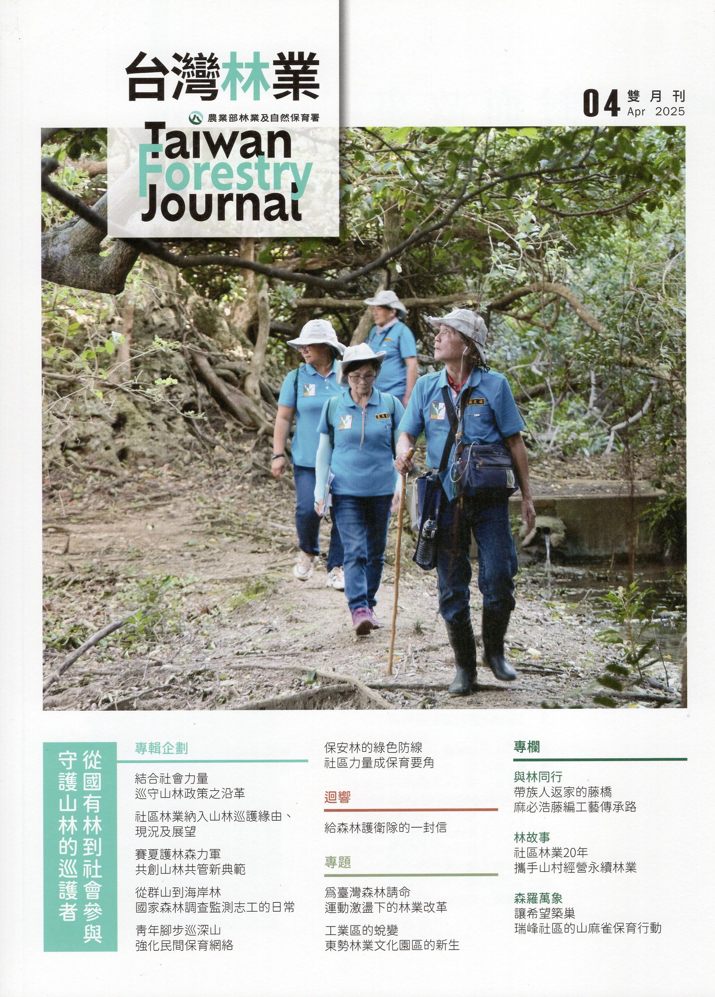 台灣林業第51卷第2期(114/04)	