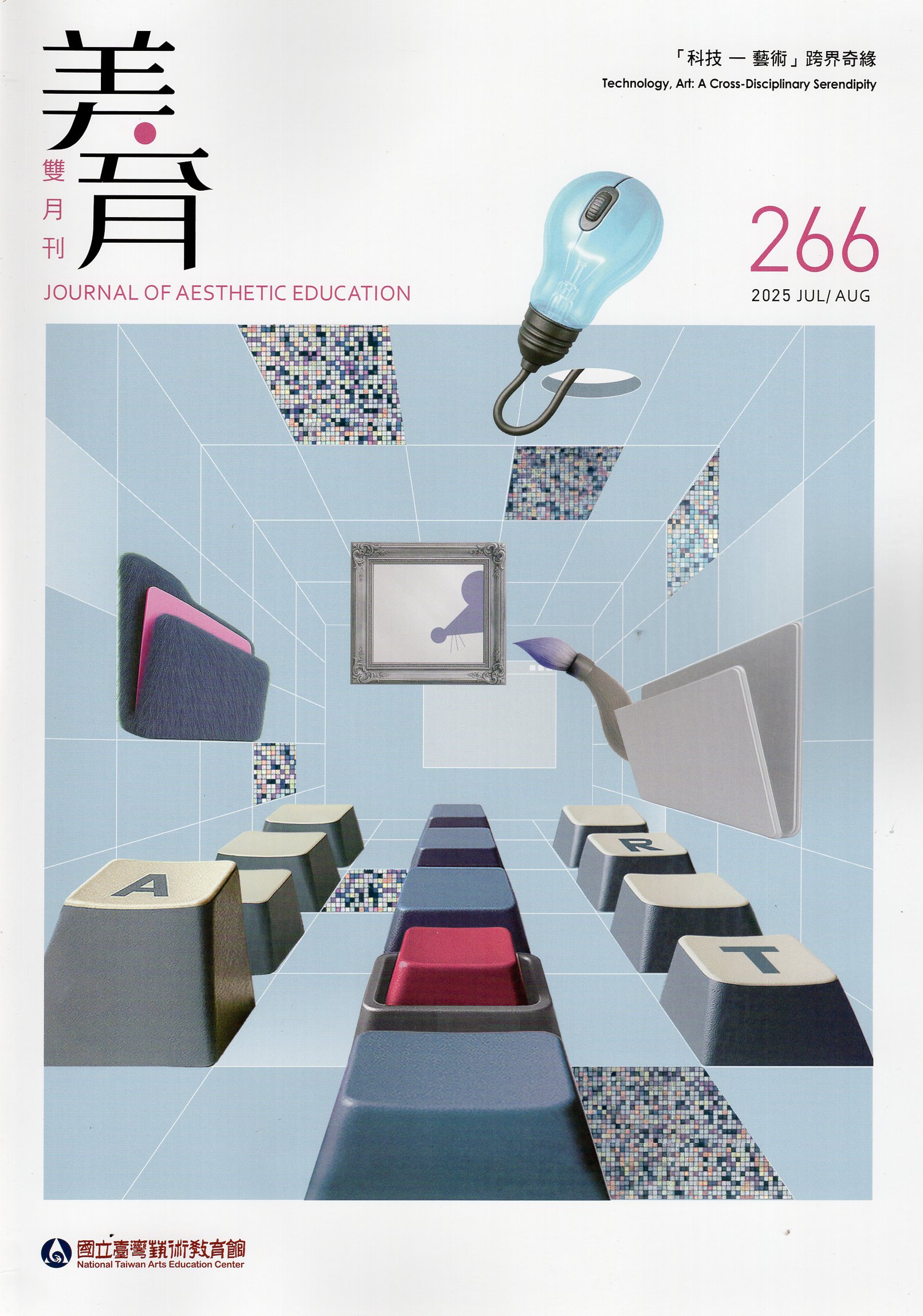 美育雙月刊－第266期(114/07)