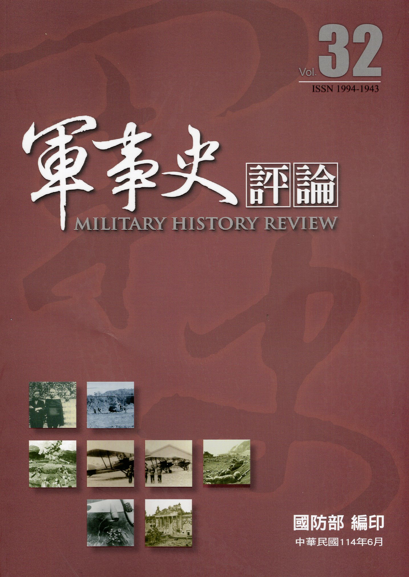 軍事史評論－第32期(114/06)
