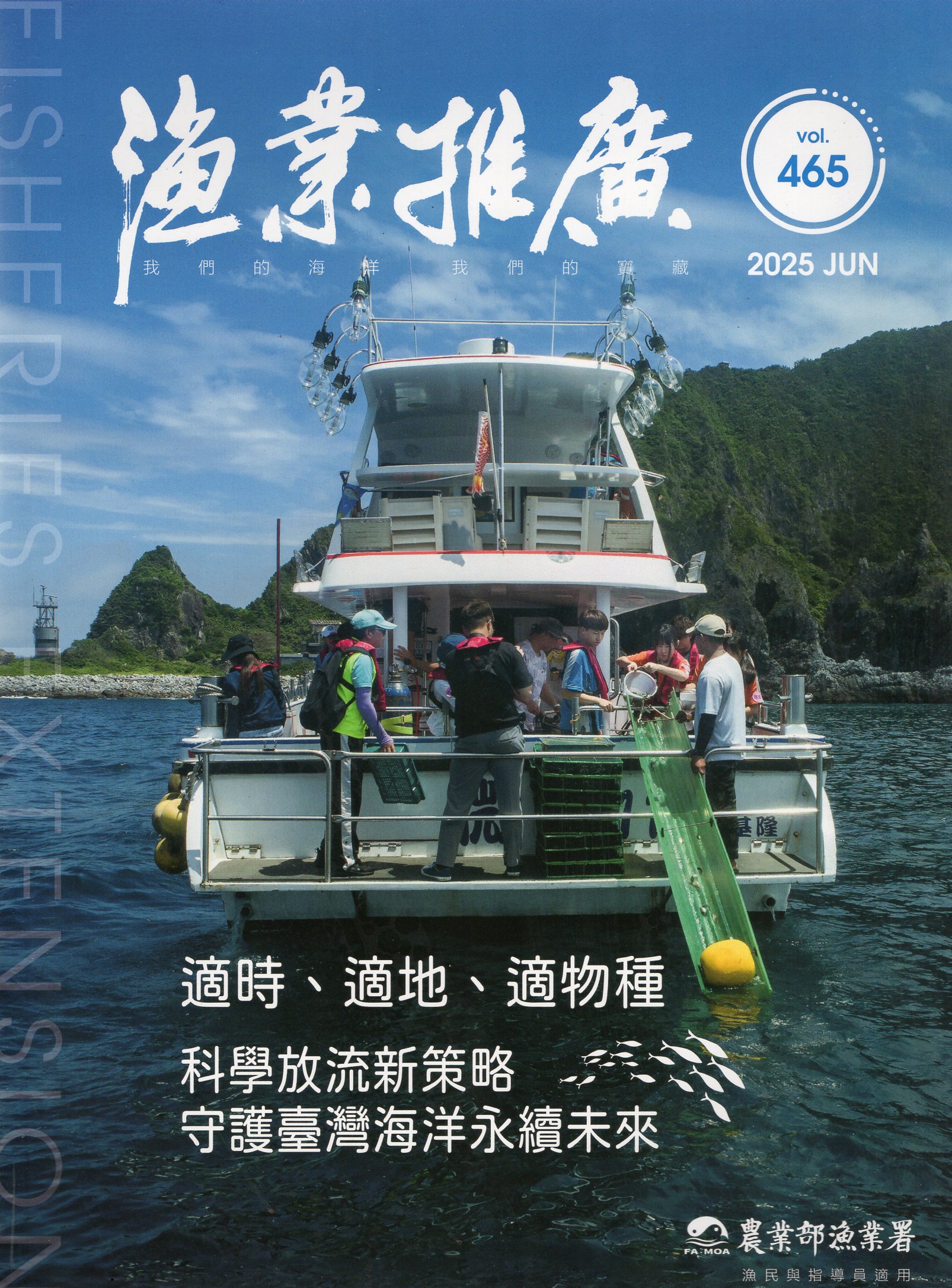 漁業推廣第465期(114/06)