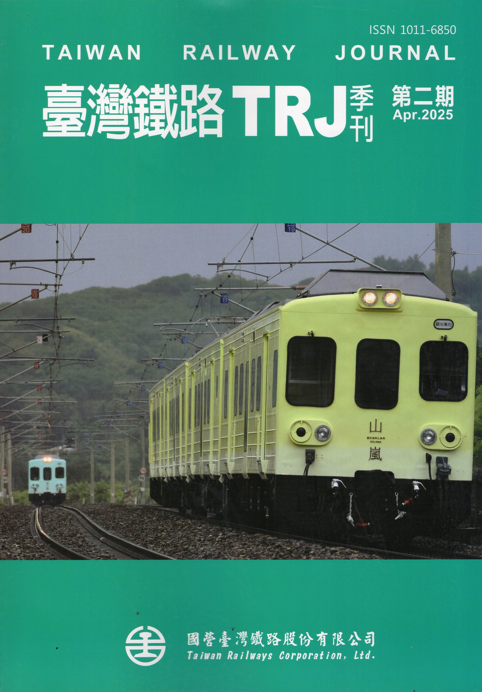 臺灣鐵路TRJ季刊－第二期(114/04)