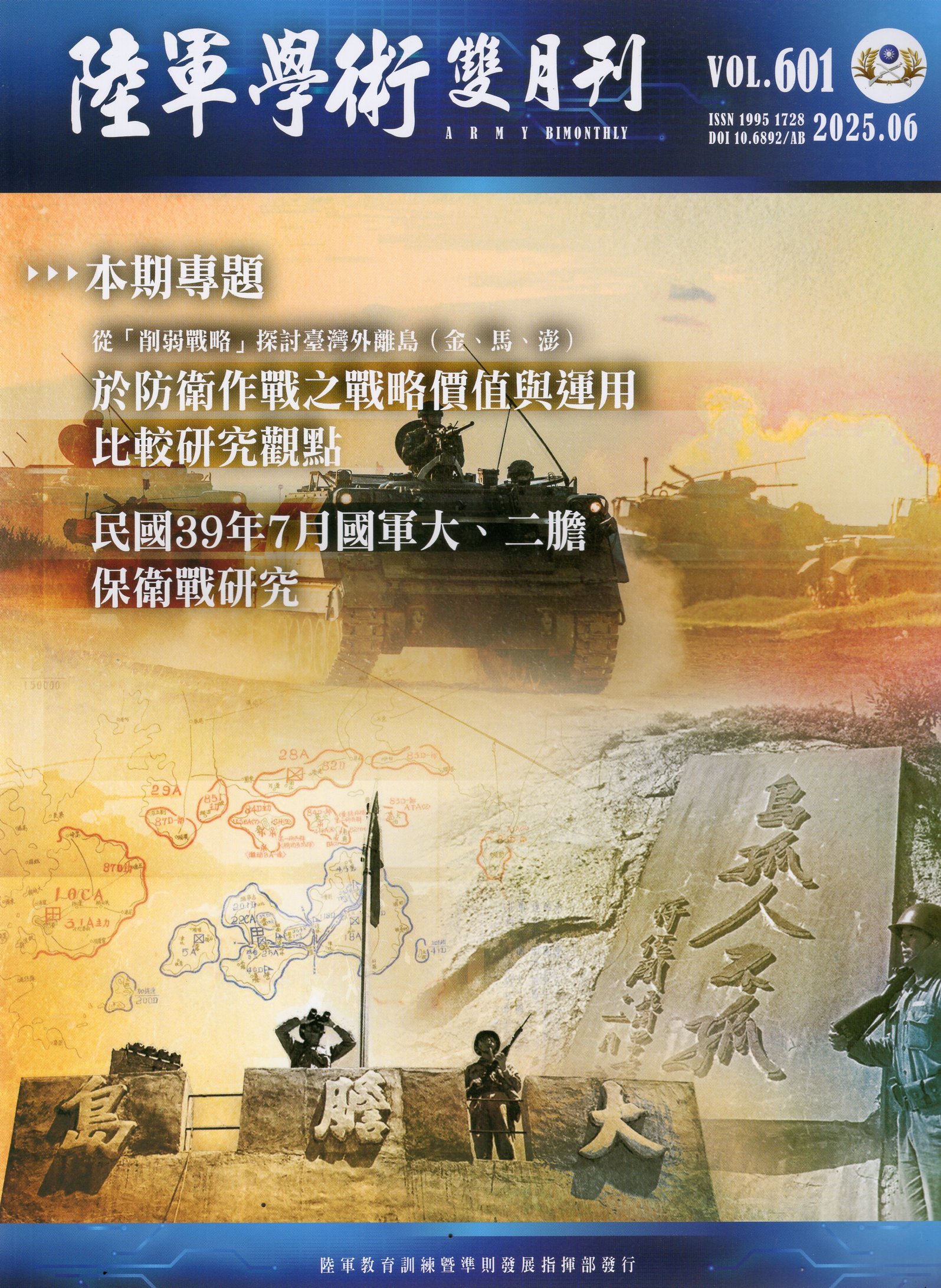 陸軍學術雙月刊－第61卷第601期