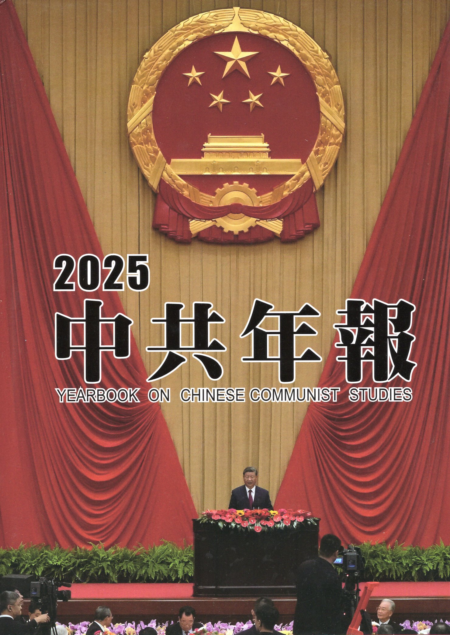 2025中共年報(精裝)(附光碟)