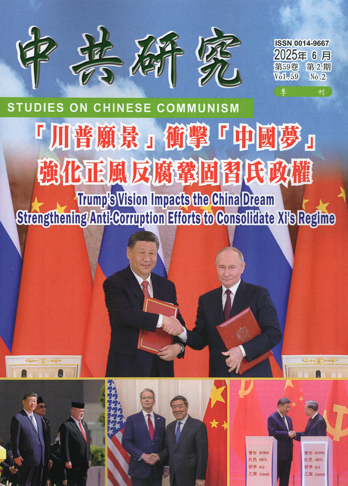 中共研究雙季刊－第59卷第02期【總期636期】