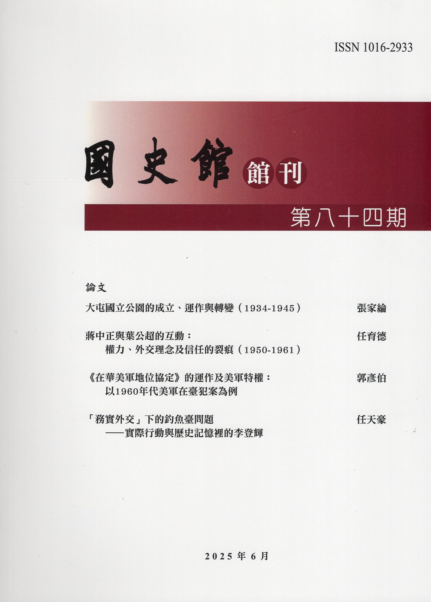 國史館館刊第84期(114/06)