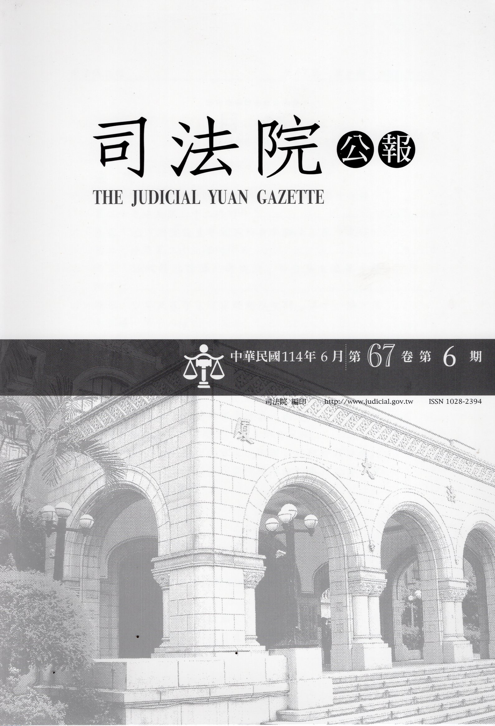 司法院公報─第67卷第06期(114/06)