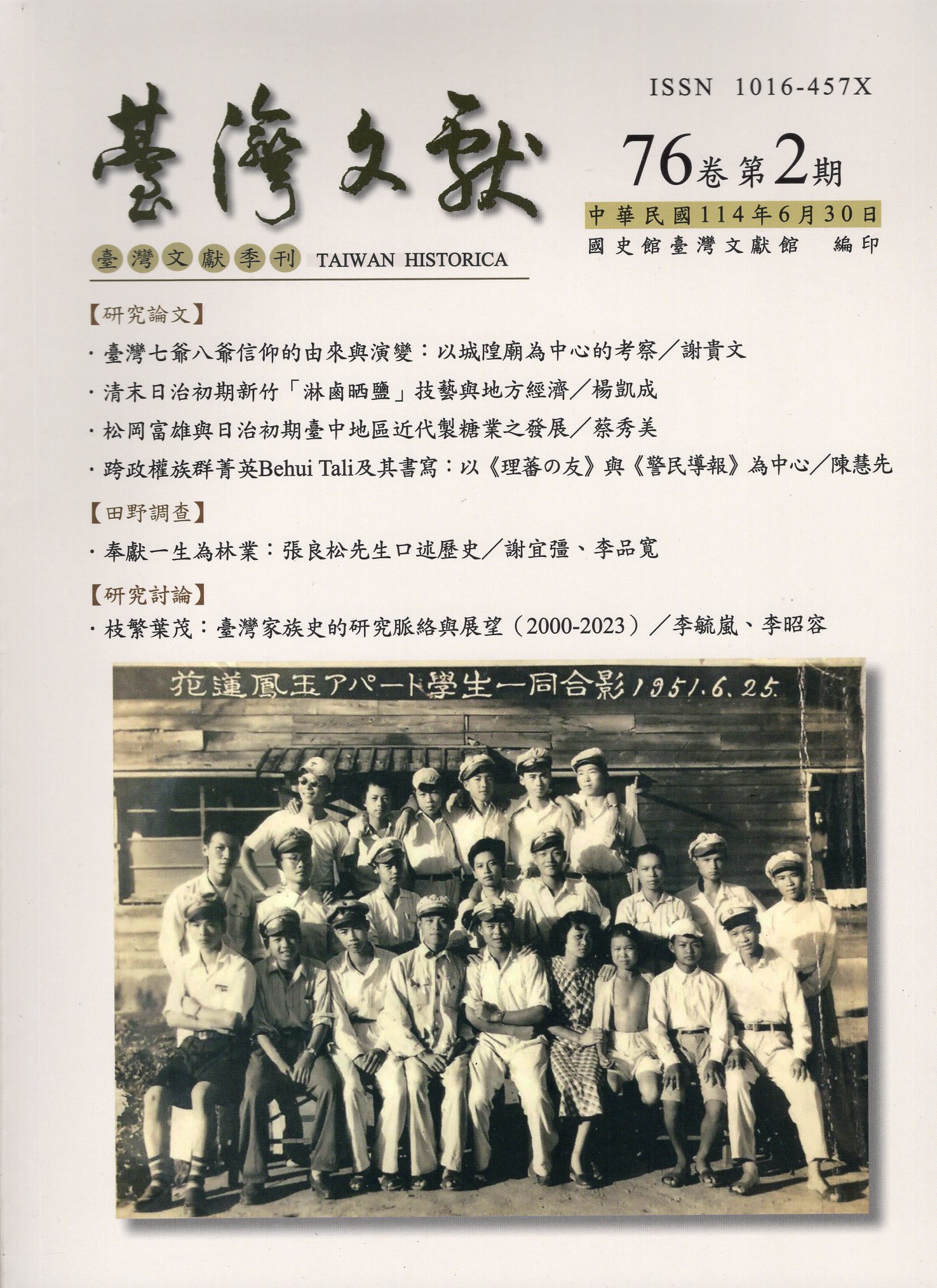 臺灣文獻第76卷第2期(114/06)