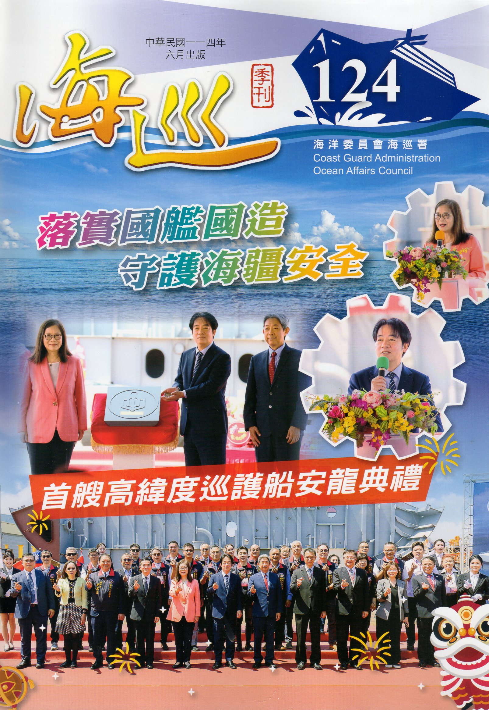 海巡季刊－第124期(114/06)