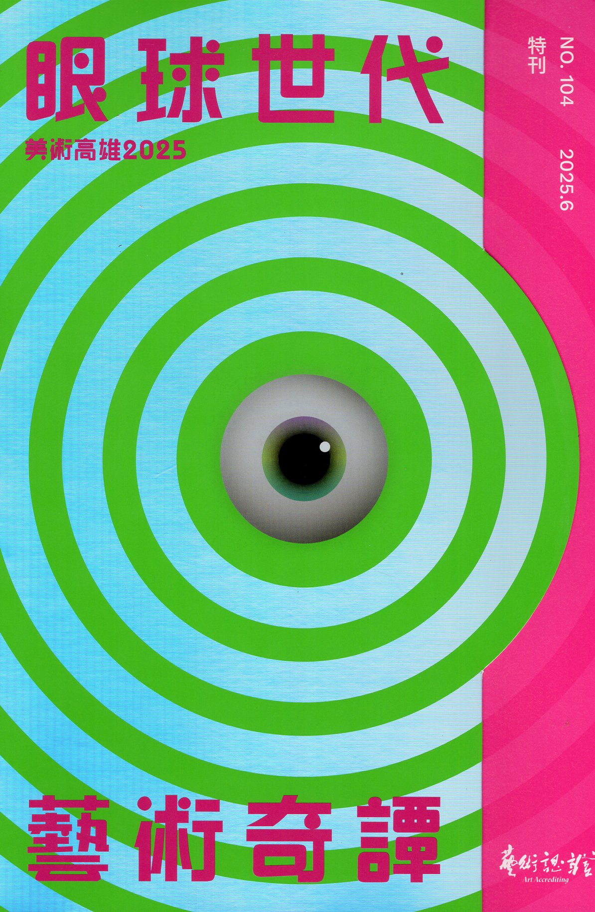 藝術認證Art Accrediting：104期 特刊 美術高雄2025：眼球世代藝術奇譚