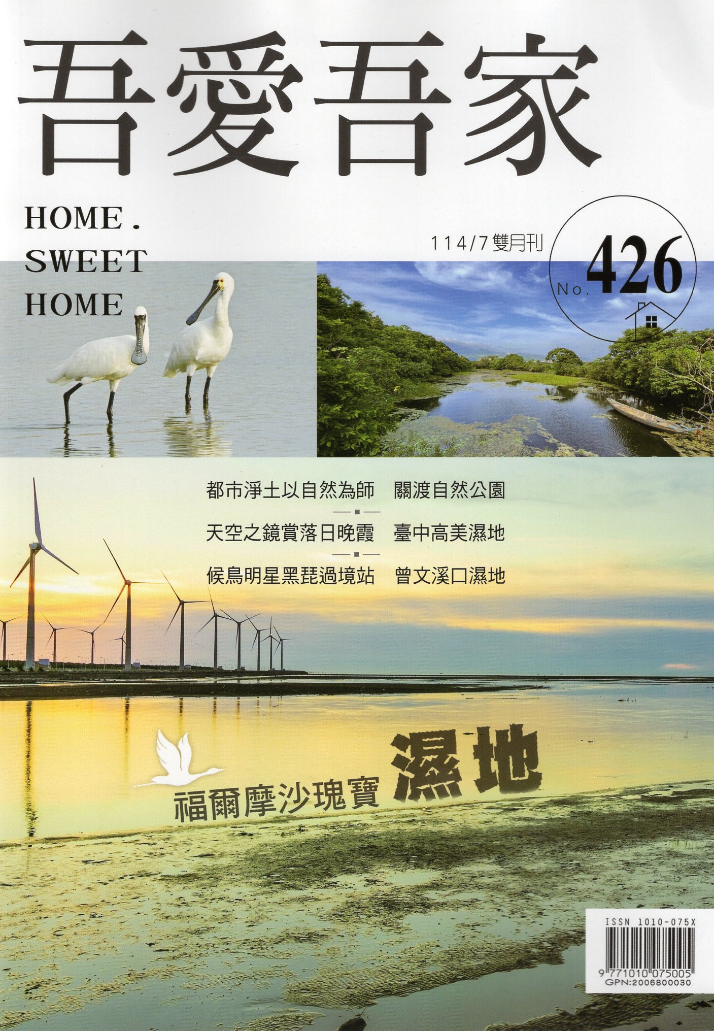 吾愛吾家－第426期/雙月刊(114