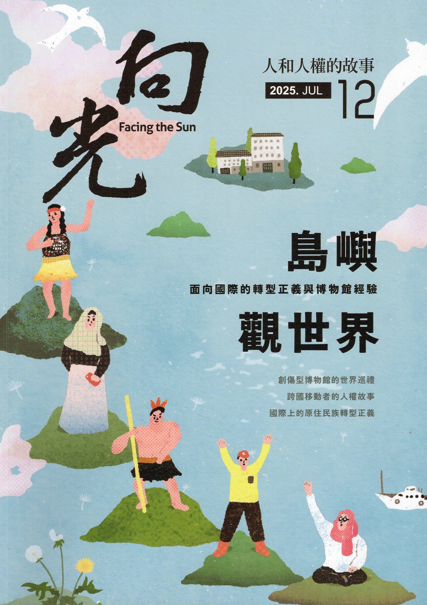 向光，人和人權的故事：NO.12 島嶼觀世界：面向國際的轉型正義與博物館經驗