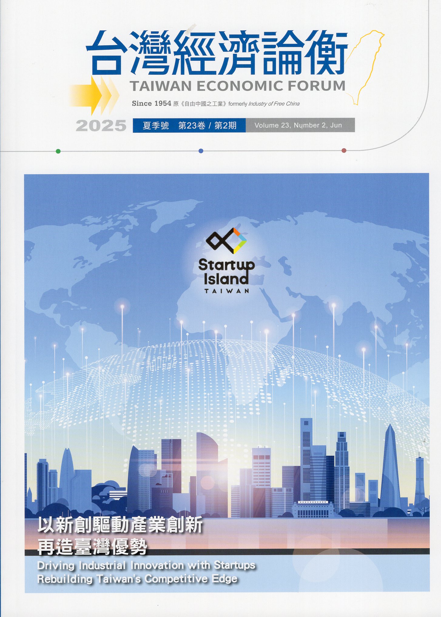 台灣經濟論衡－第23卷第2期‧夏季號