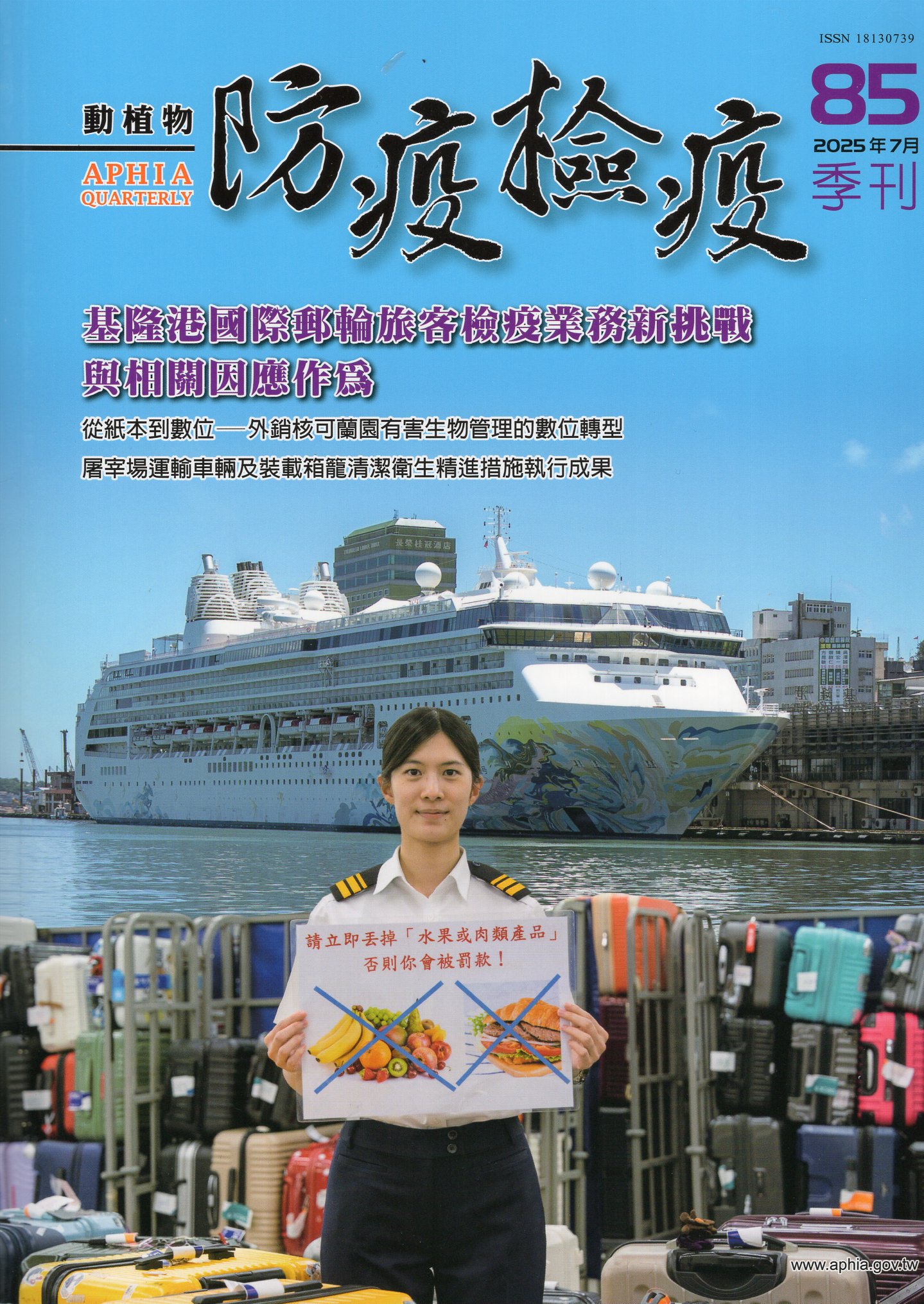動植物防疫檢疫季刊－第85期(114
