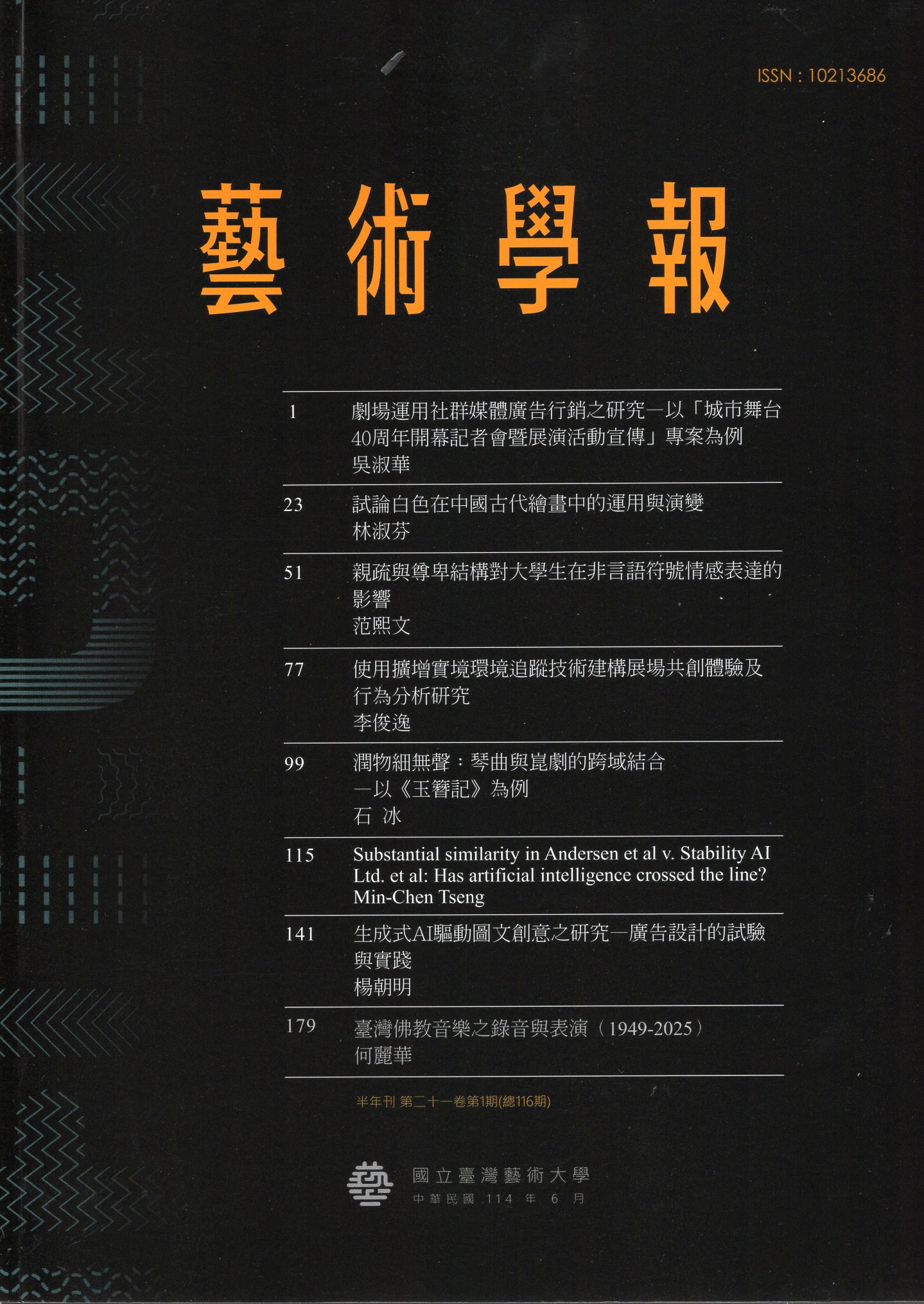 藝術學報第二十一卷第1期(總116期)