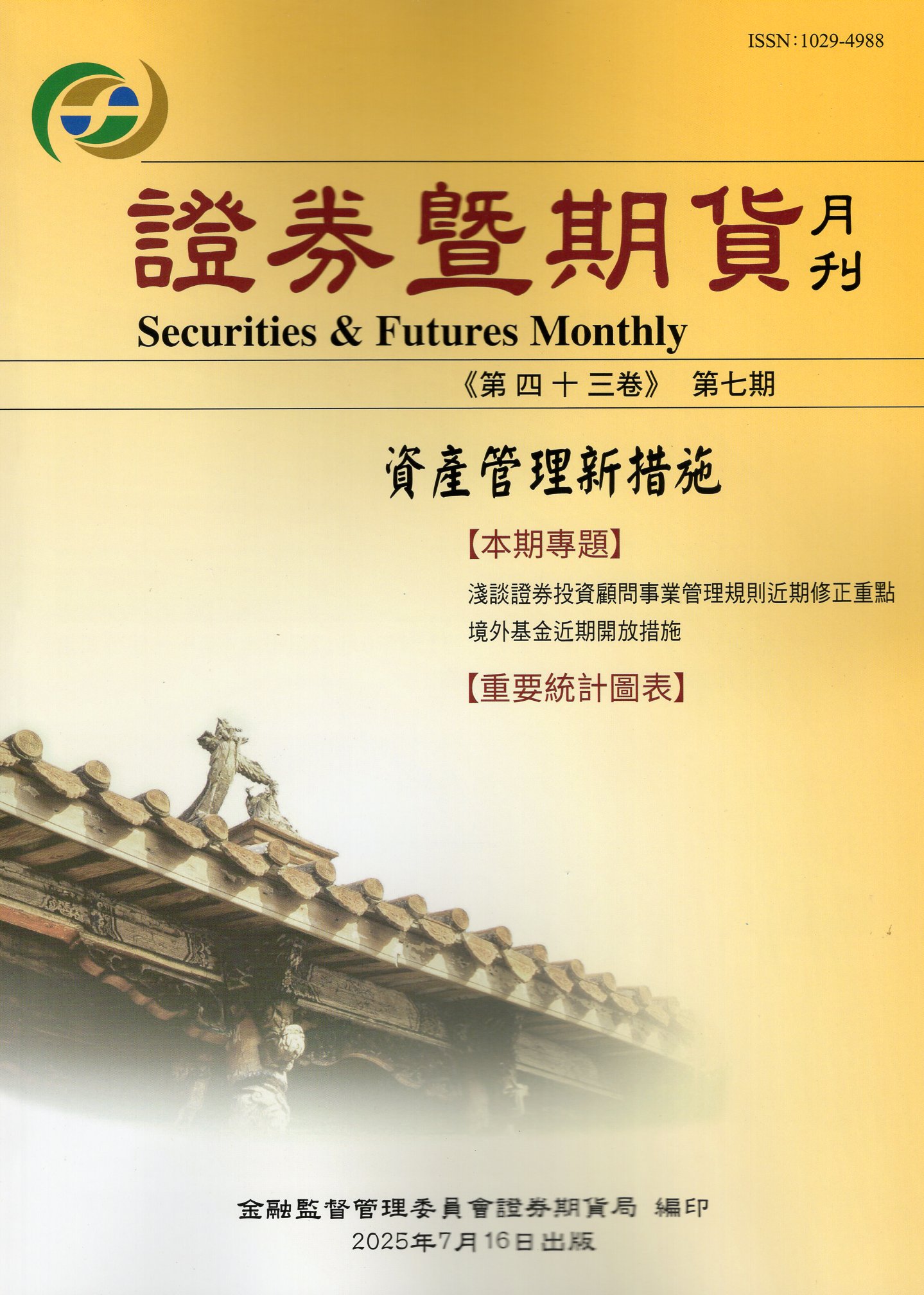 證券暨期貨月刊－第43卷第7期(114/07)