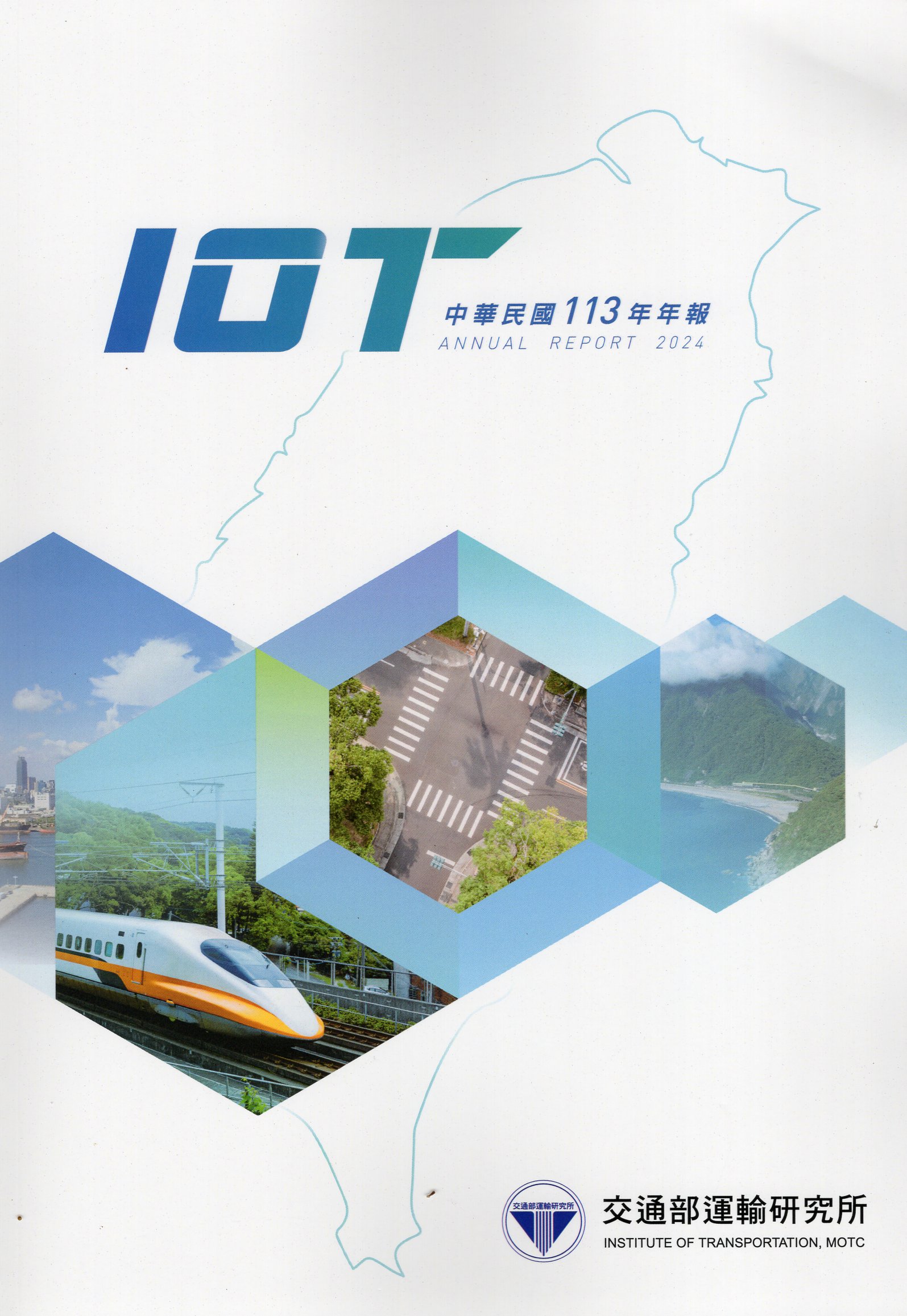 113年交通部運輸研究所年報