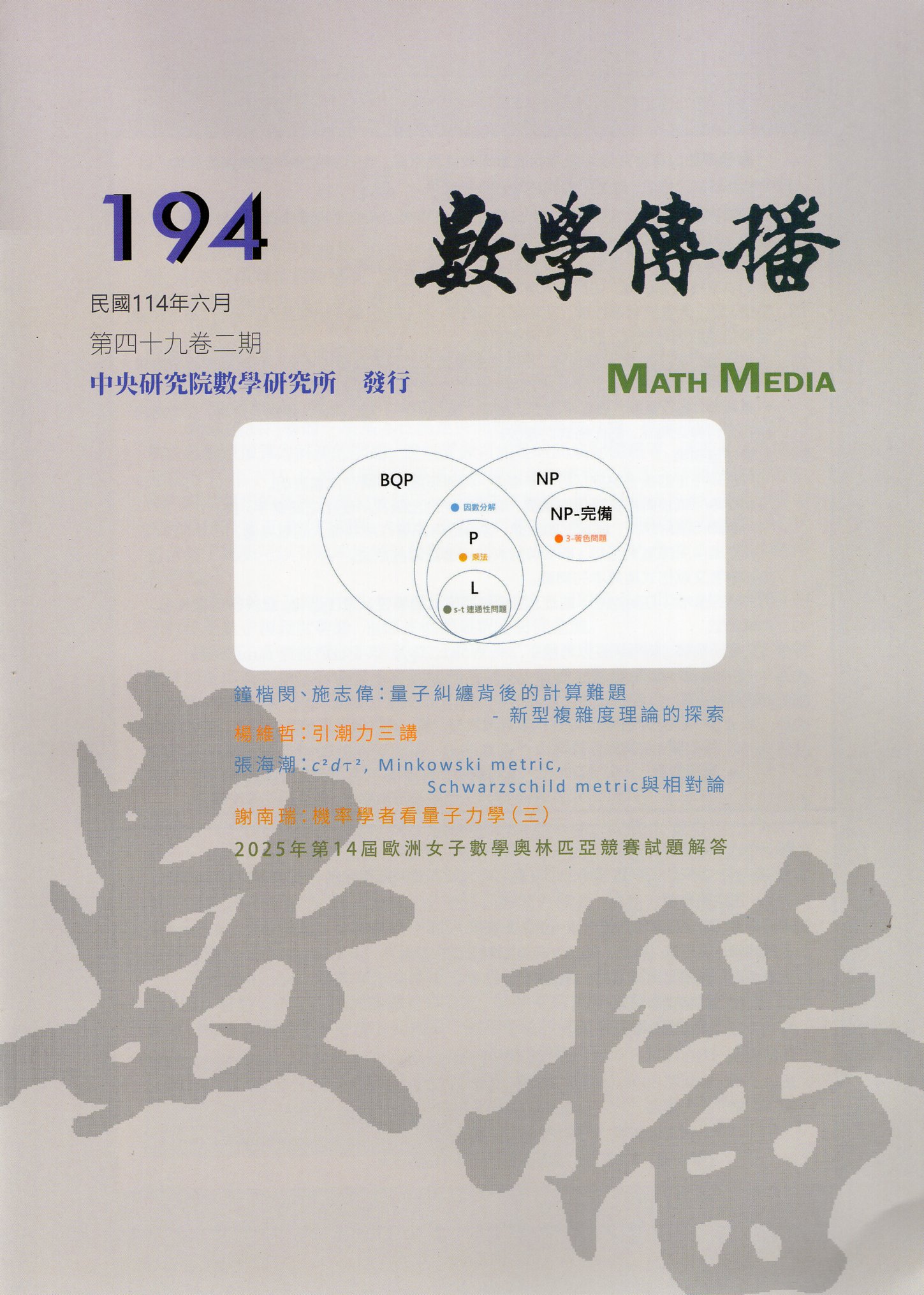 數學傳播季刊：第四十九第二期(194號)