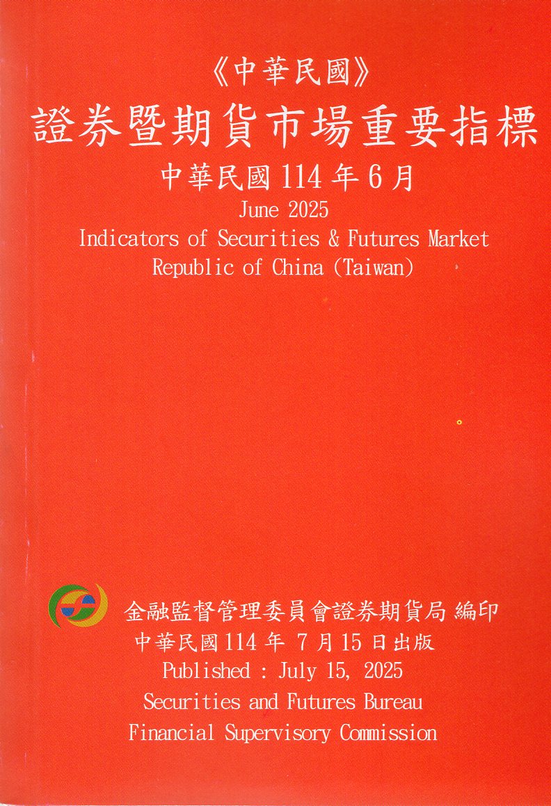 證券暨期貨市場重要指標─中華民國114年06月