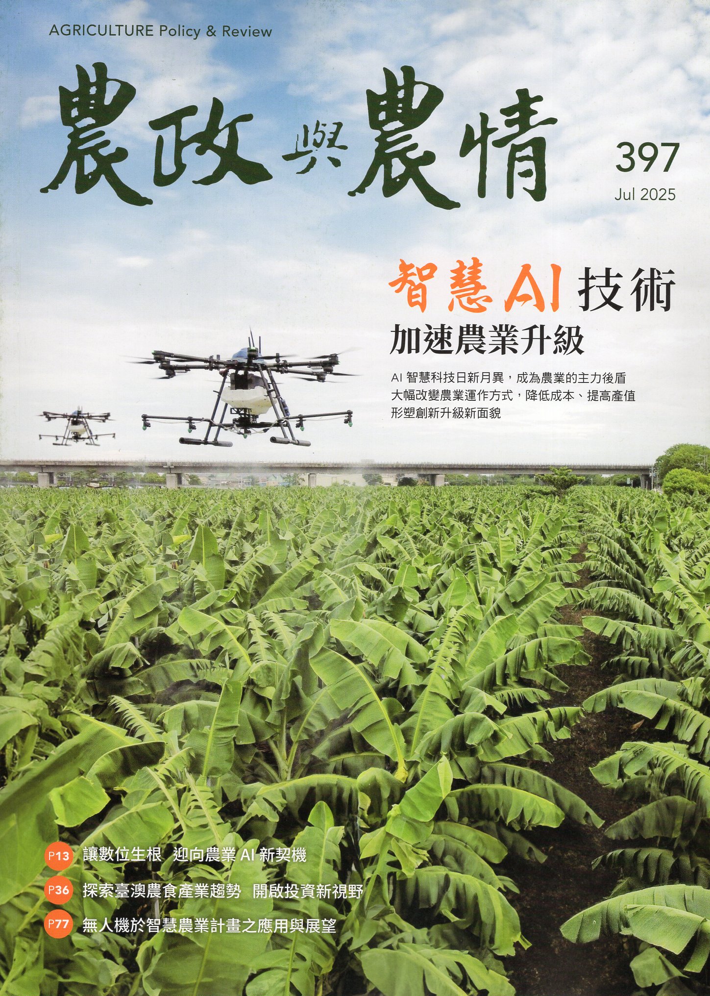 農政與農情－第397期(114/07)
