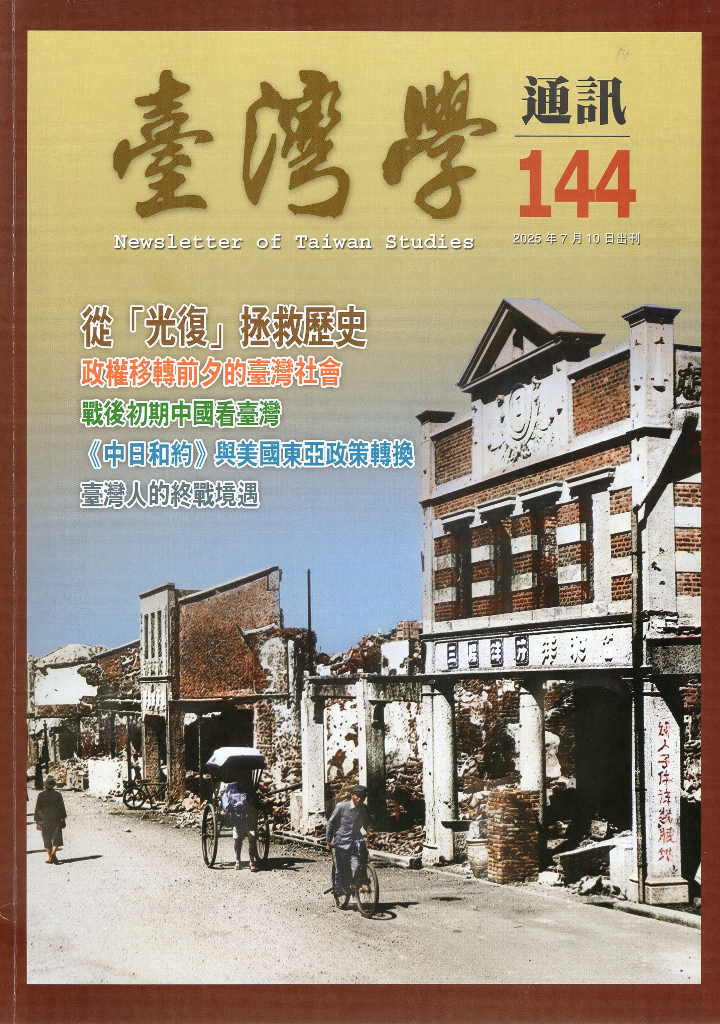 臺灣學通訊 - 第144期(114/