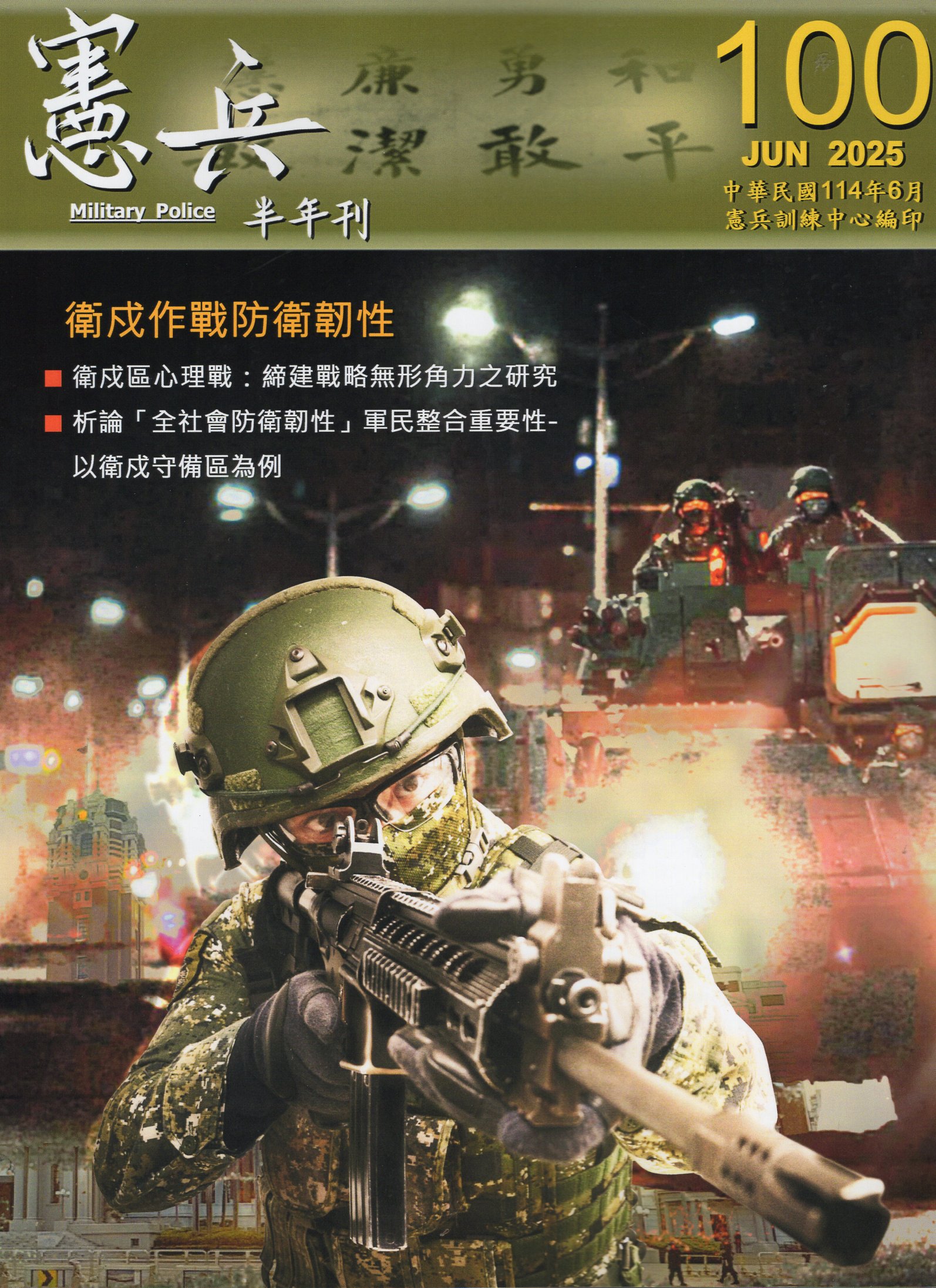 憲兵半年刊－第100期(114/06