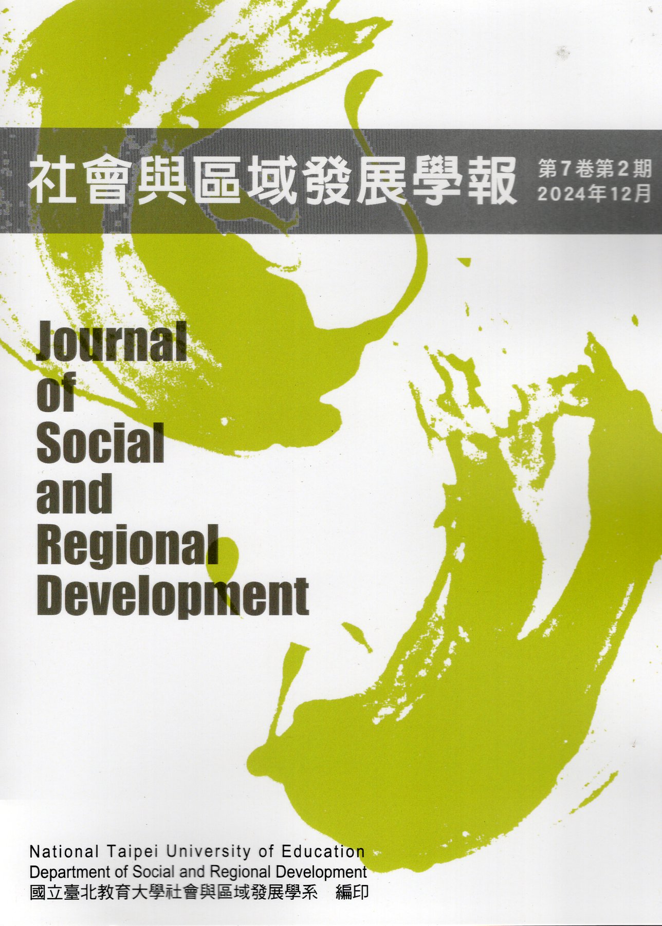 社會與區域發展學報－第7卷第2期(113/12)
