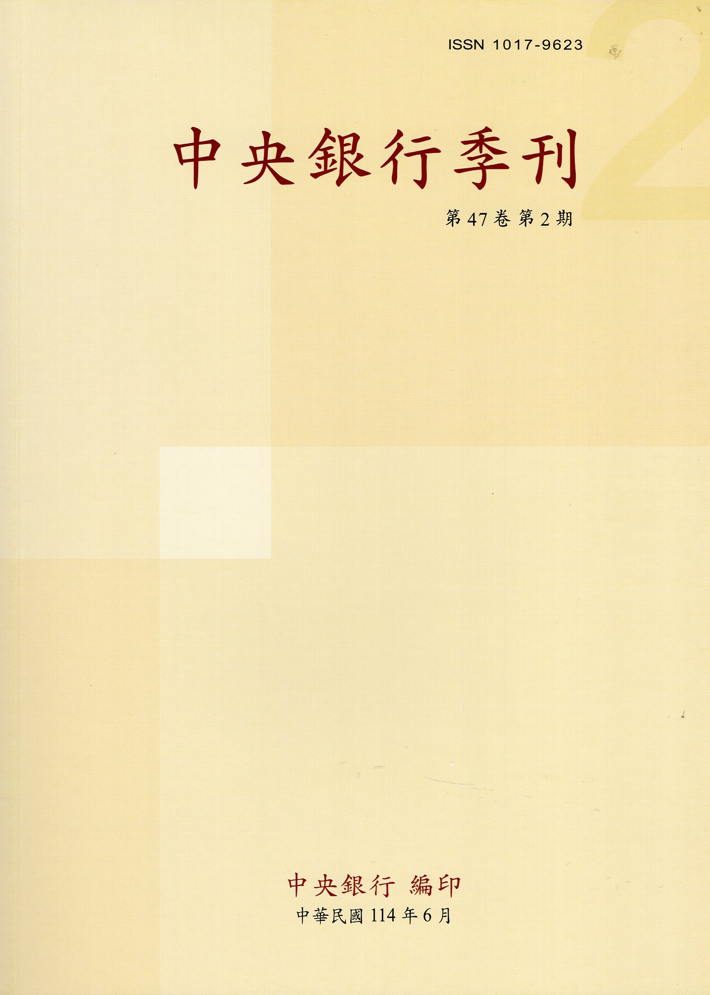 中央銀行季刊－第47卷第2期(114/06)