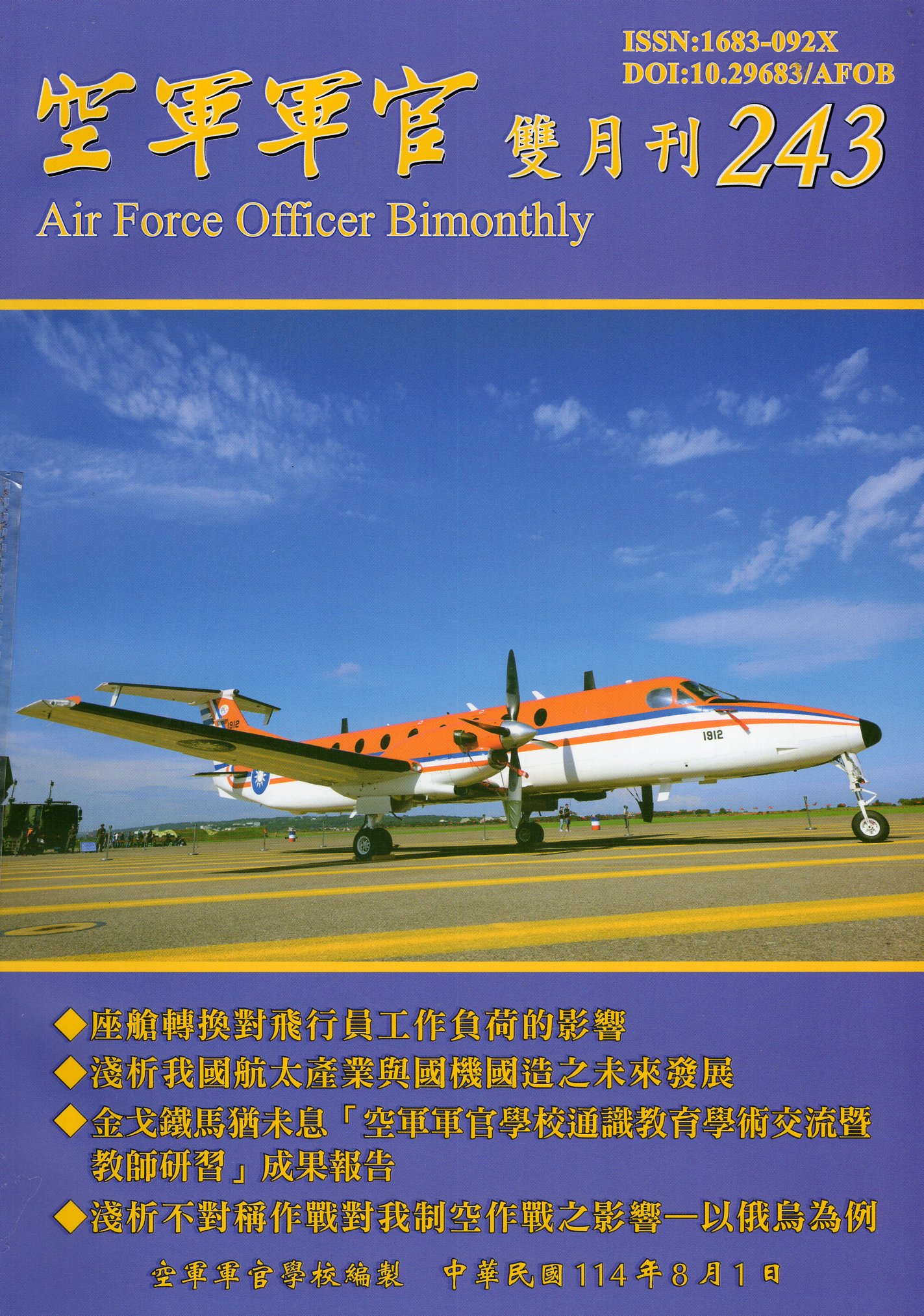 空軍軍官雙月刊－第243期(114/